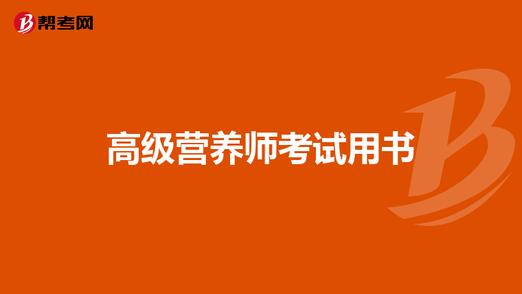 高级营养师考试用书