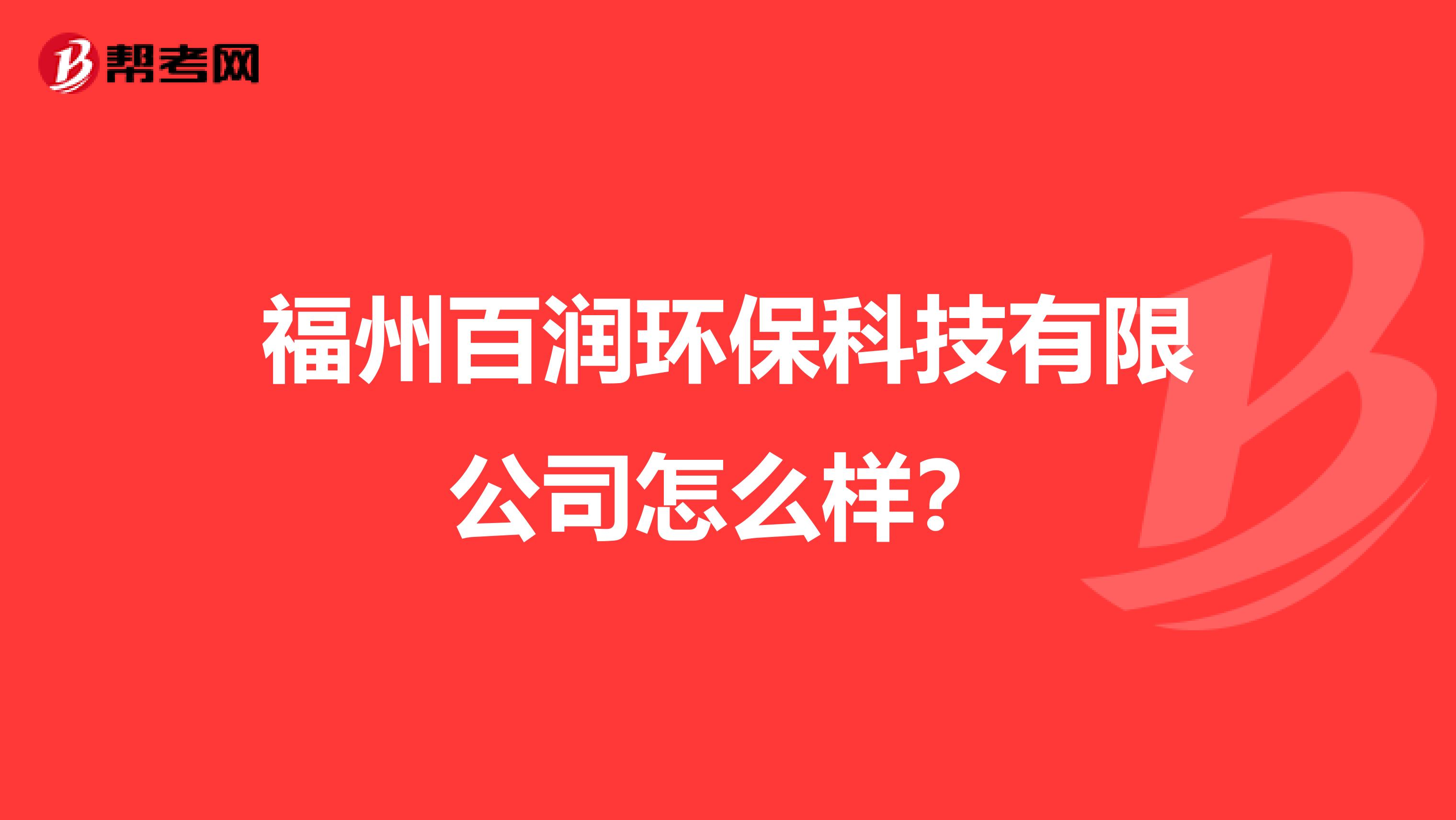 福州百润环保科技有限公司怎么样？