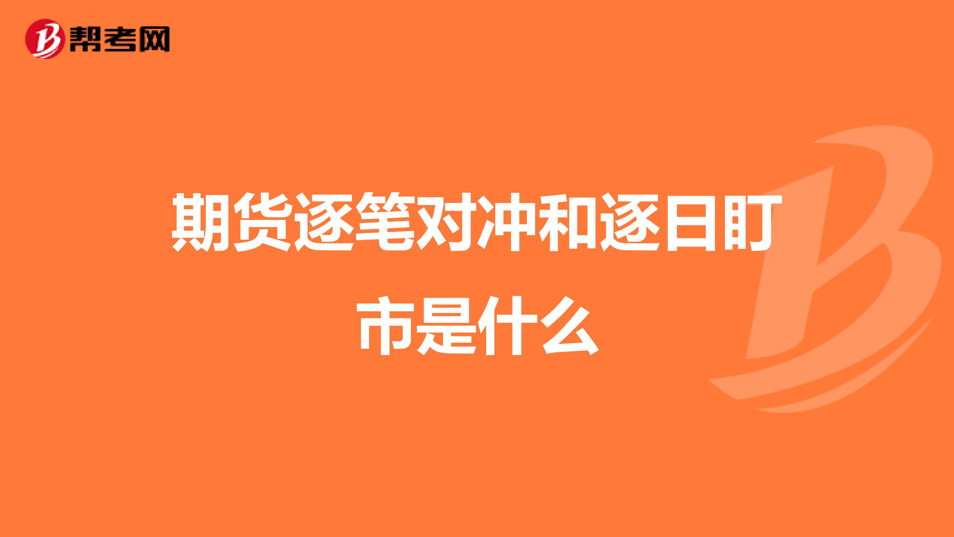 期货逐笔对冲和逐日盯市是什么