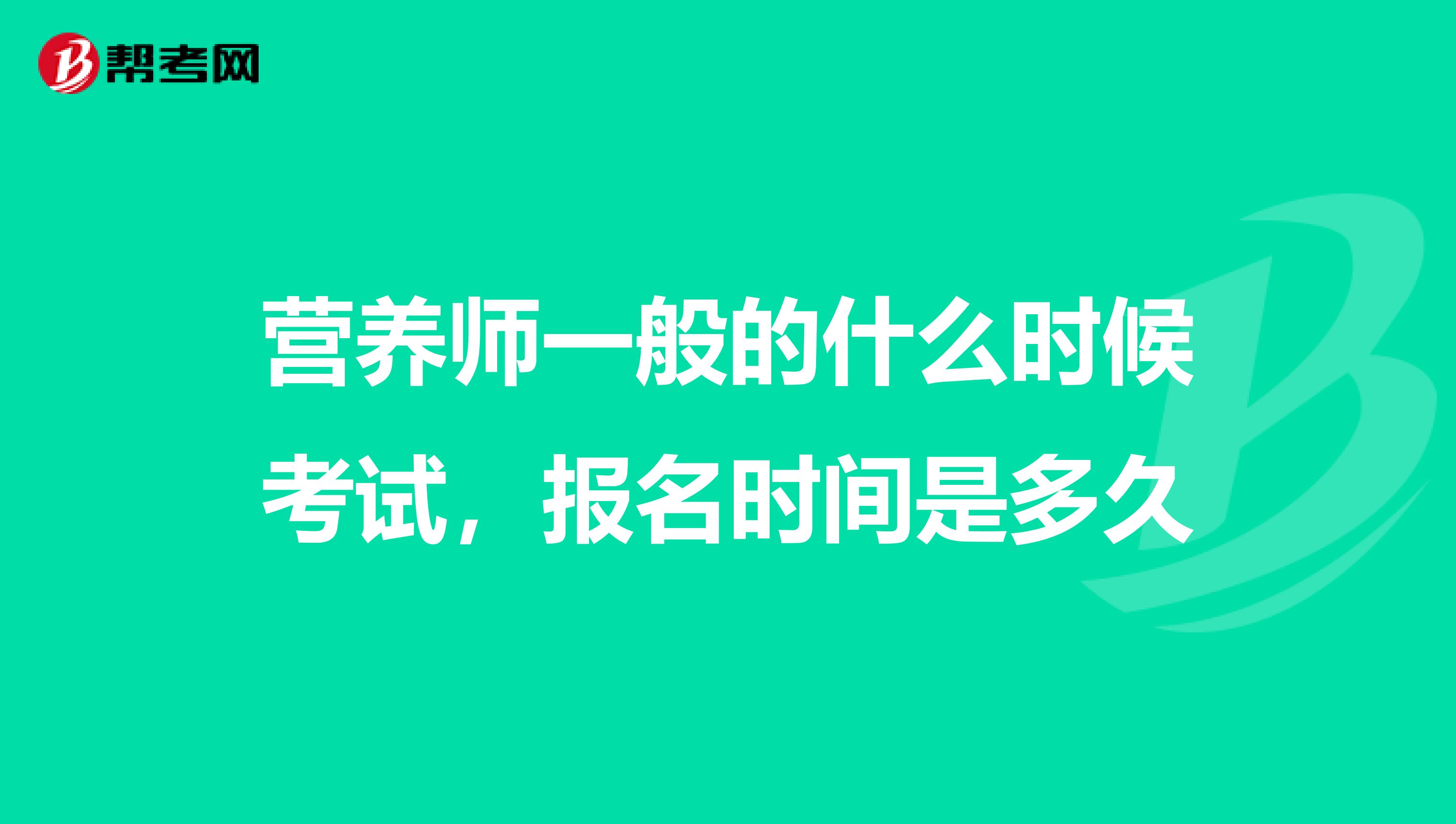 营养师一般的什么时候考试，报名时间是多久