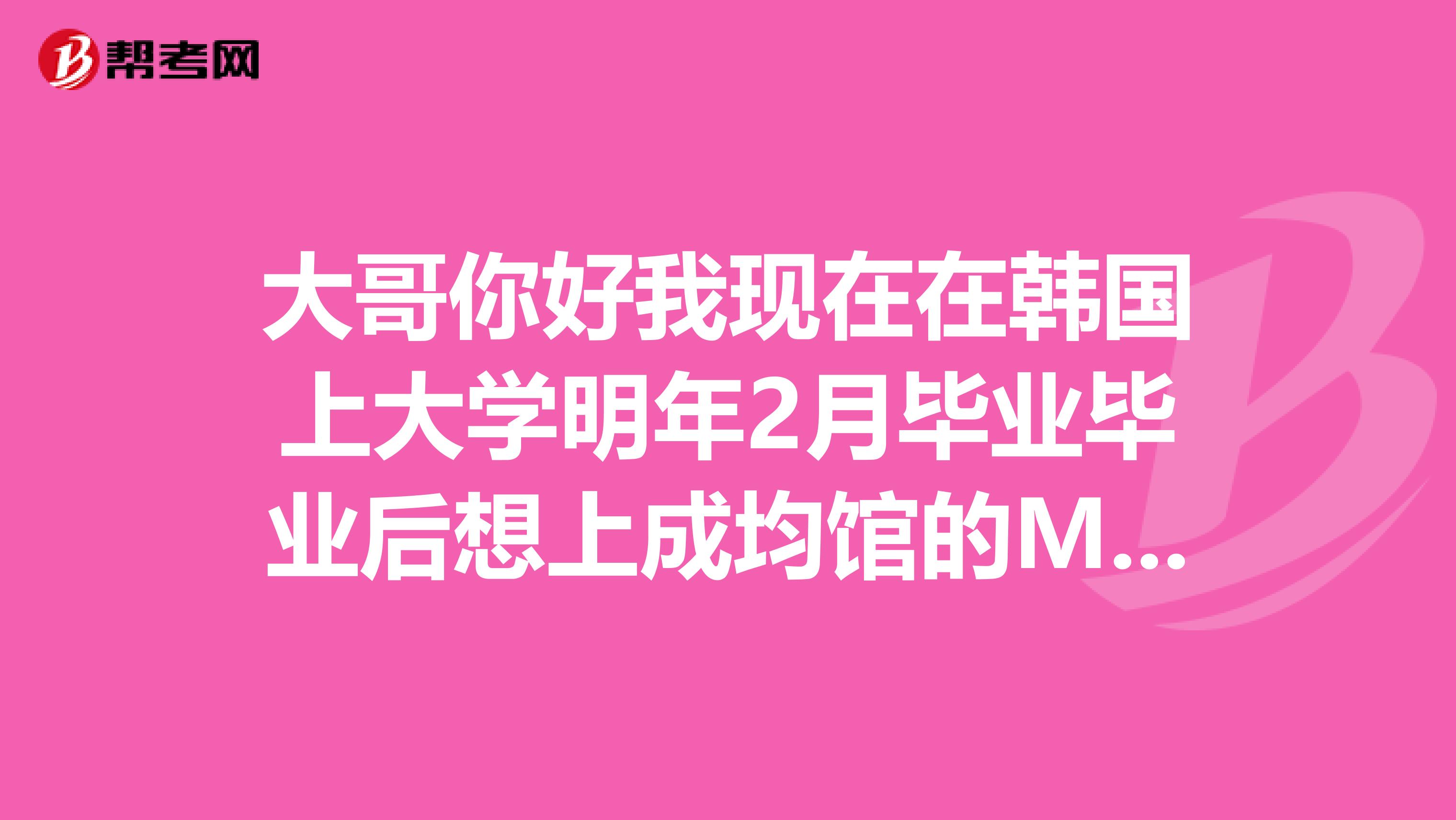 大哥你好我现在在韩国上大学明年2月毕业毕业后想上成均馆的MBA想问问是不是上之前需要和教授见面呀？