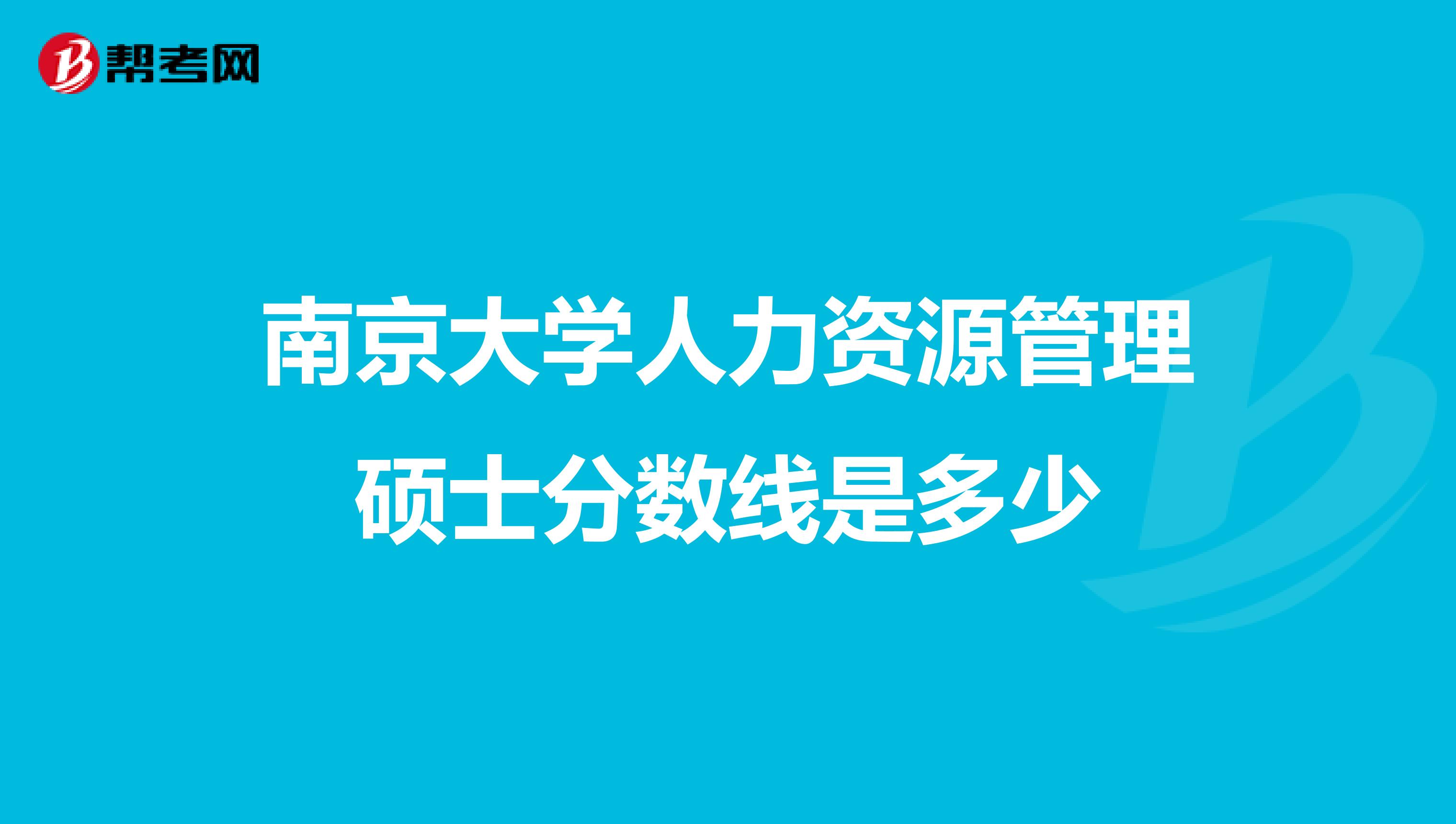 南京大学人力资源管理硕士分数线是多少