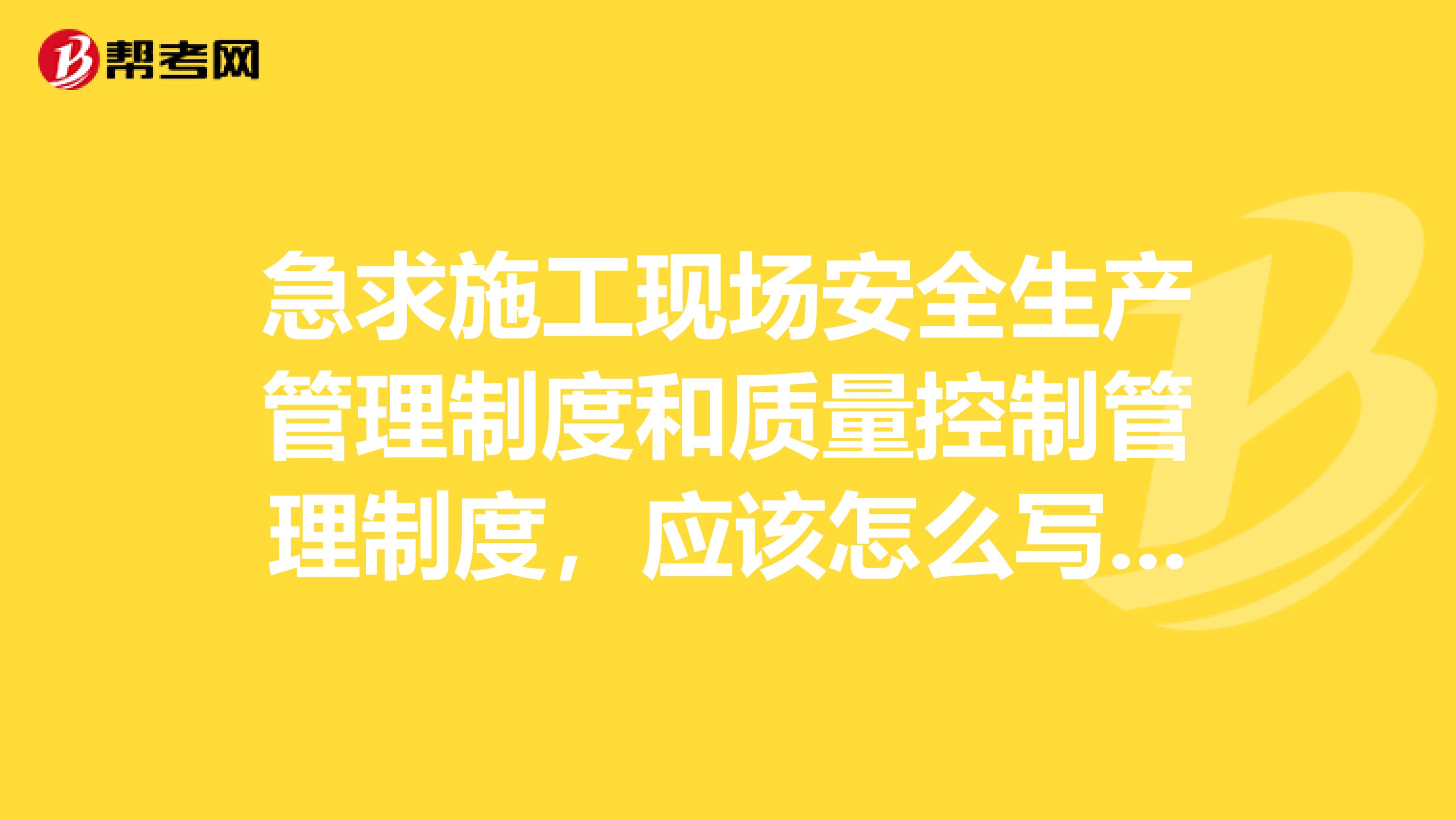 急求施工现场安全生产管理制度和质量控制管理制度,应该怎么写呢?