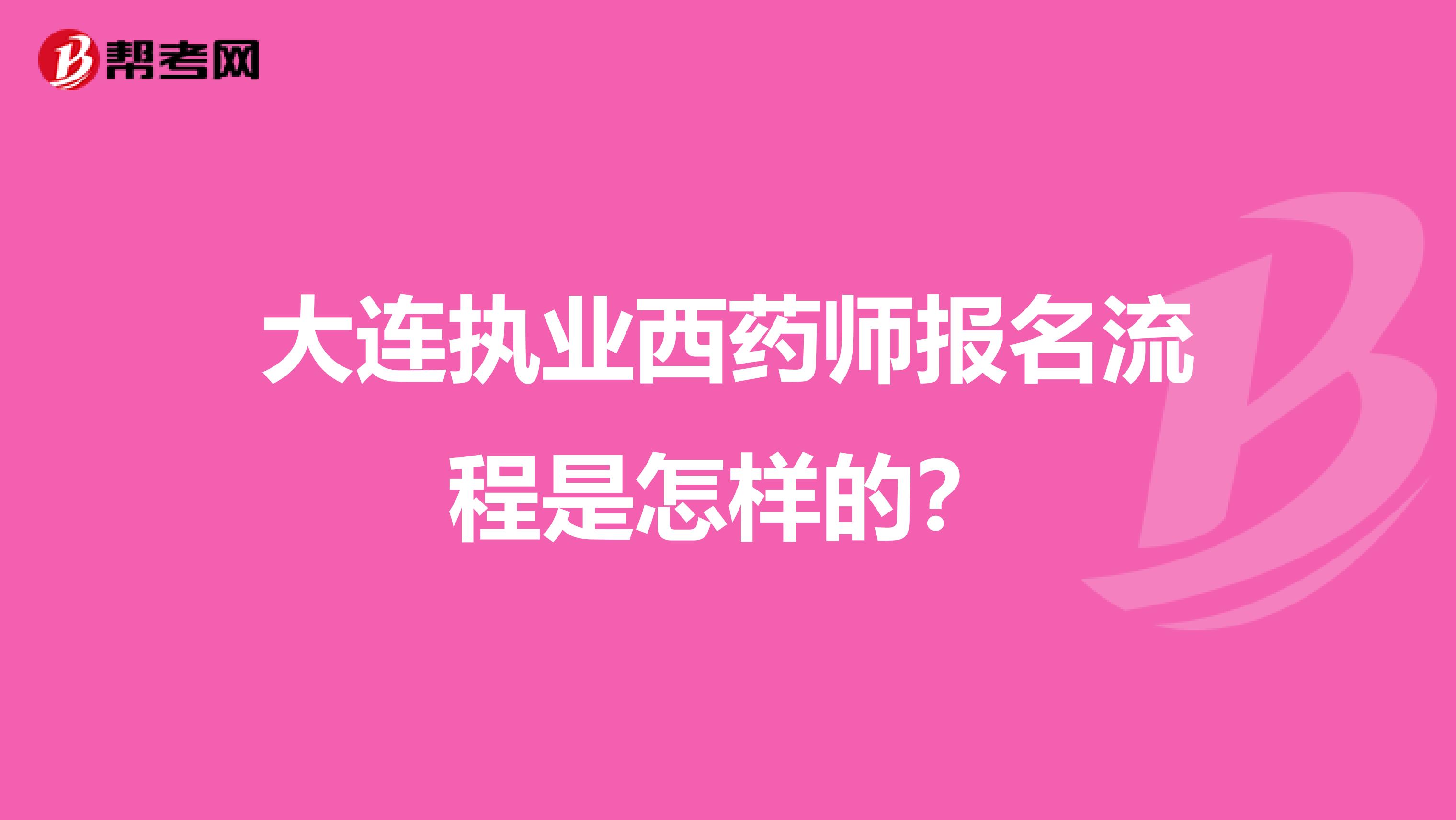 大连执业西药师报名流程是怎样的?