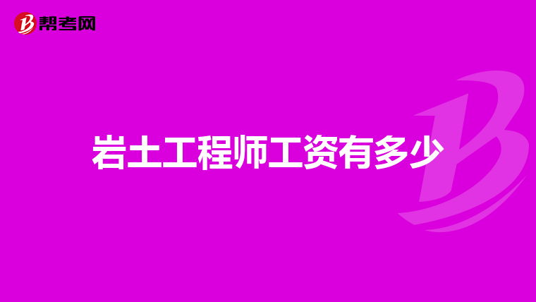 岩土工程师工资有多少