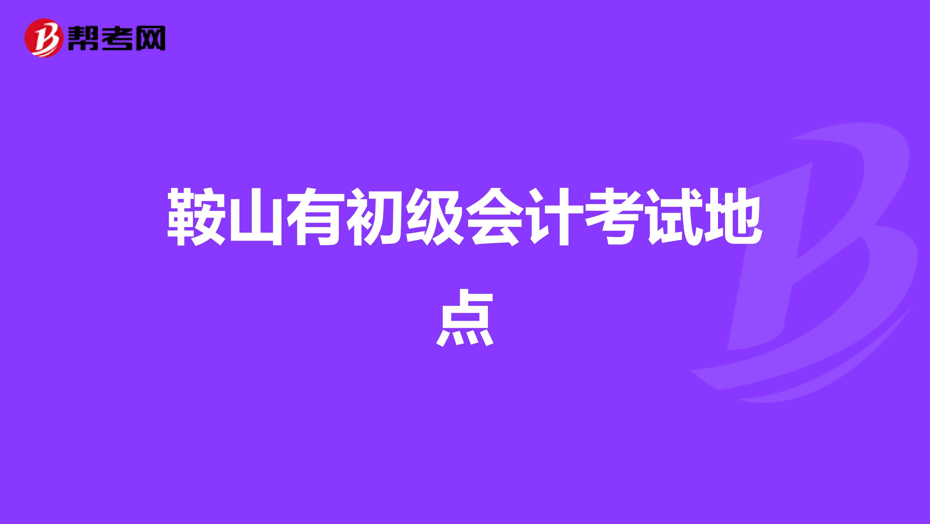 鞍山有初级会计考试地点
