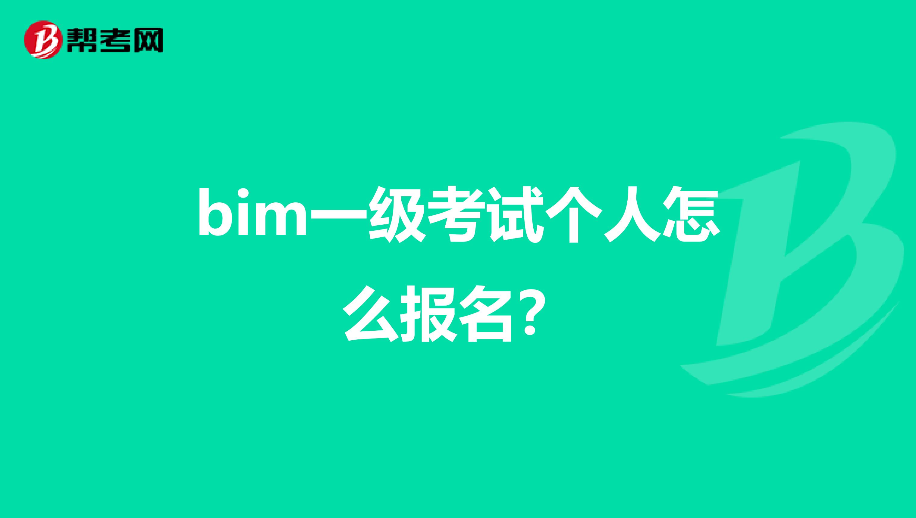 bim一级考试个人怎么报名?