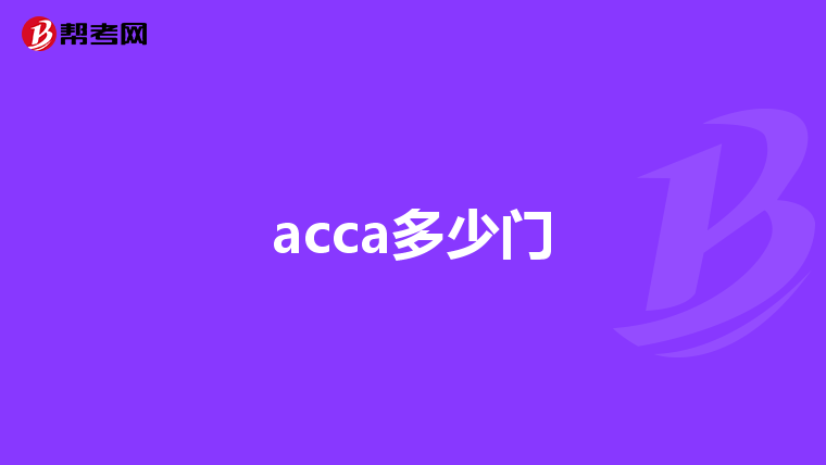 acca多少门