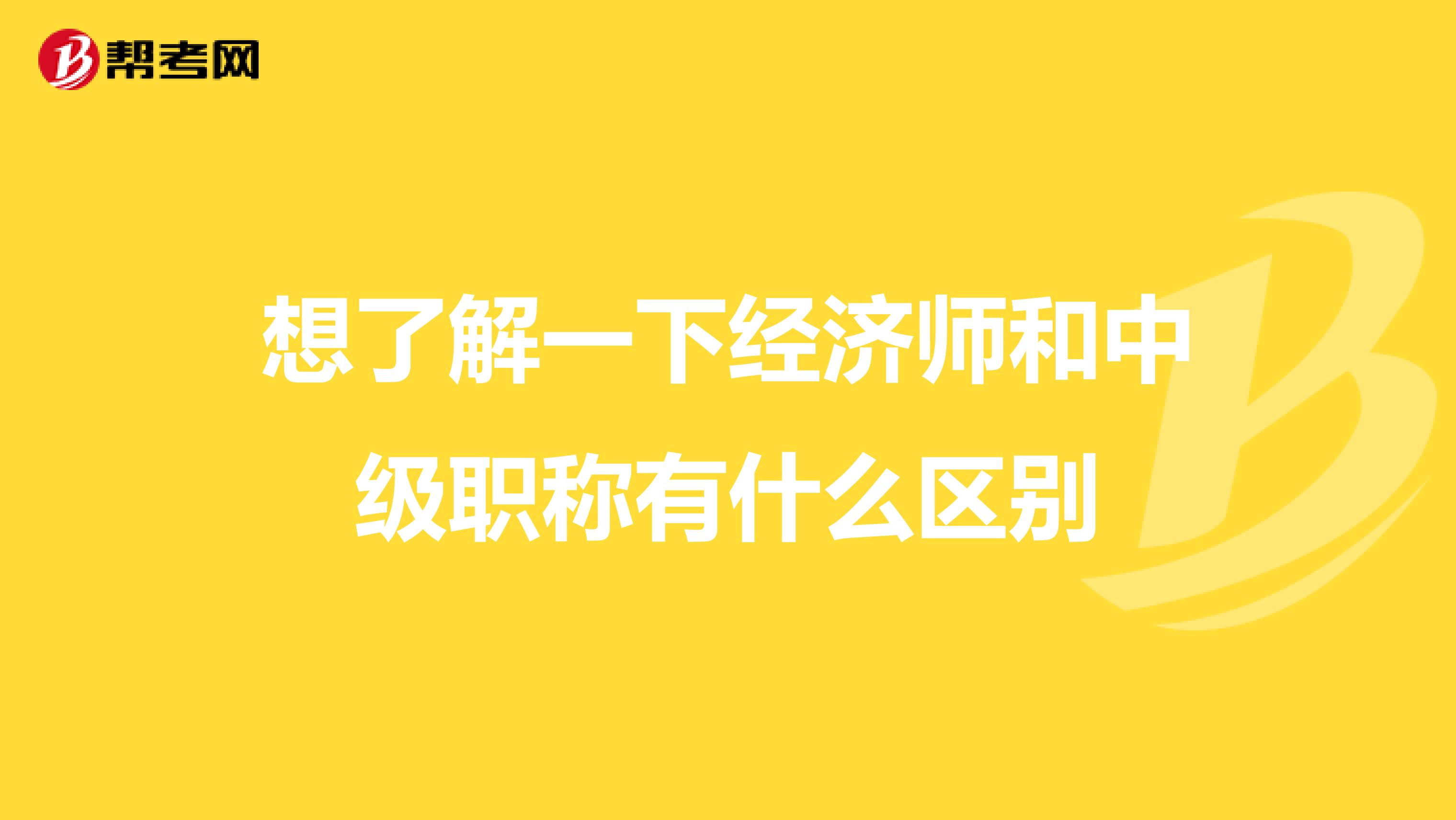 想了解一下经济师和中级职称有什么区别