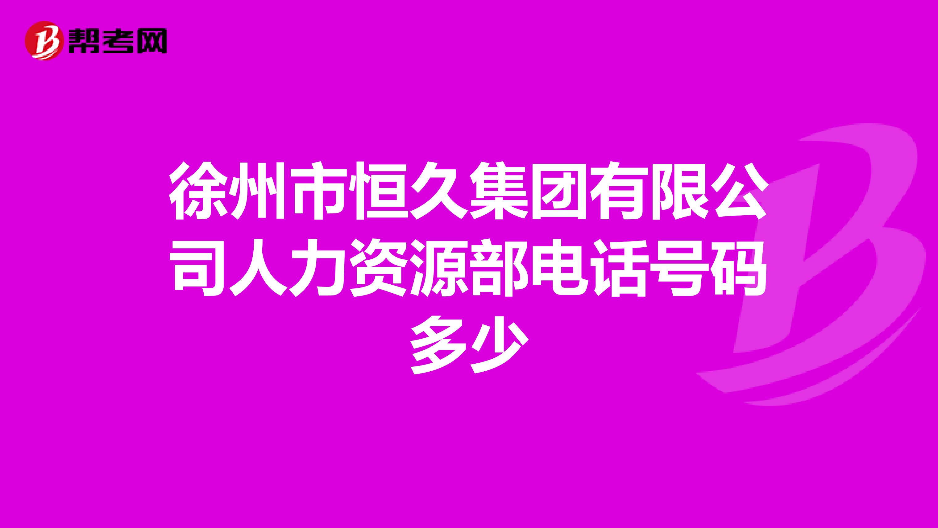 徐州市恒久集团有限公司人力资源部电话号码多少
