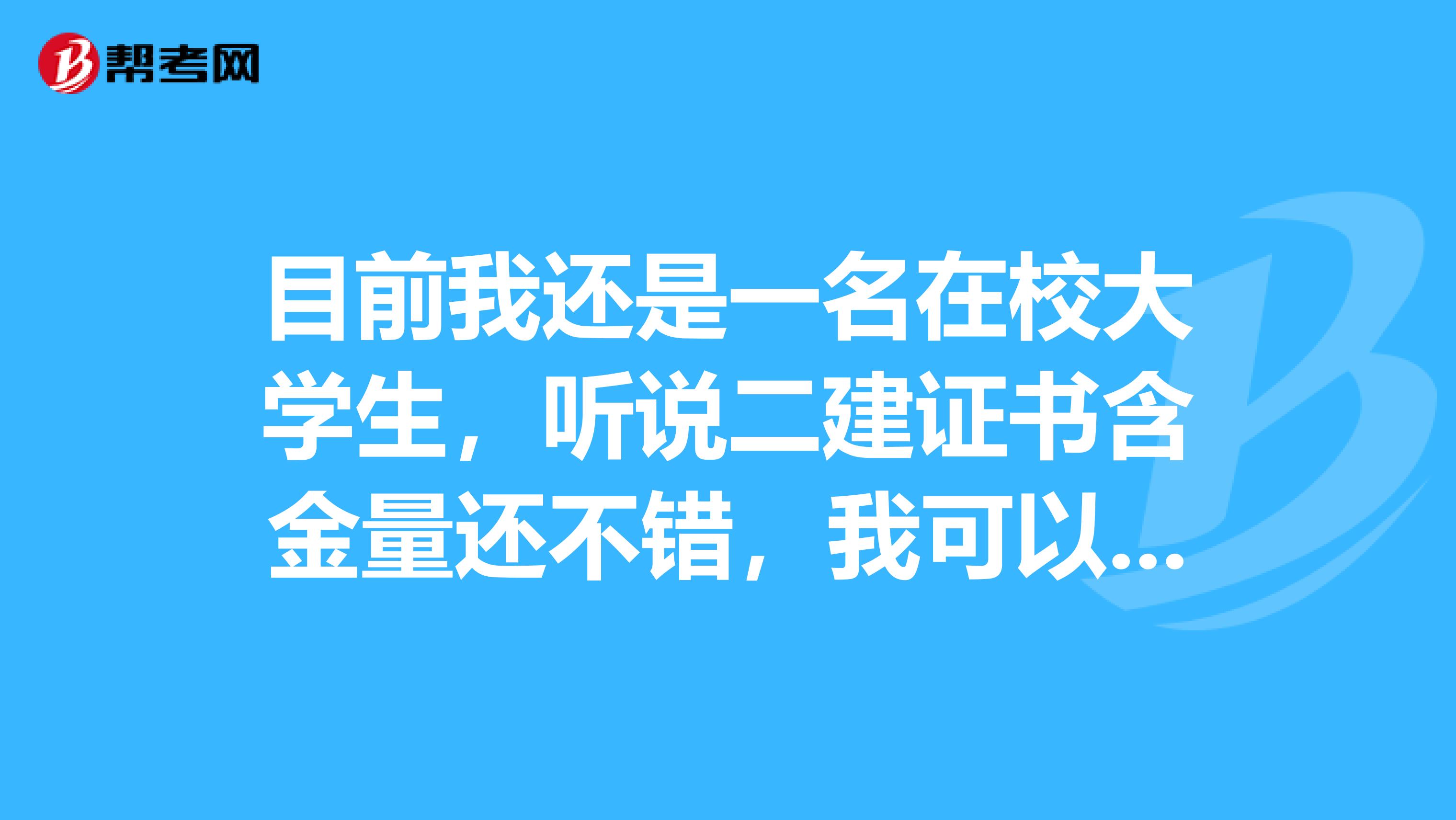 目前我还是一名在校大学生，听说二建证书含金量还不错，我可以考二级建造师证吗
