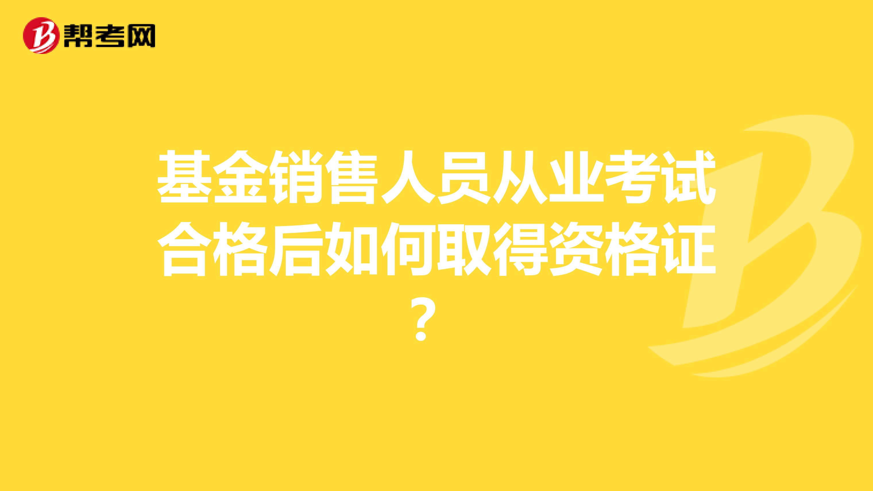 基金销售人员从业考试合格后如何取得资格证?