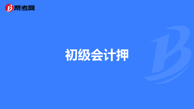 初级会计押