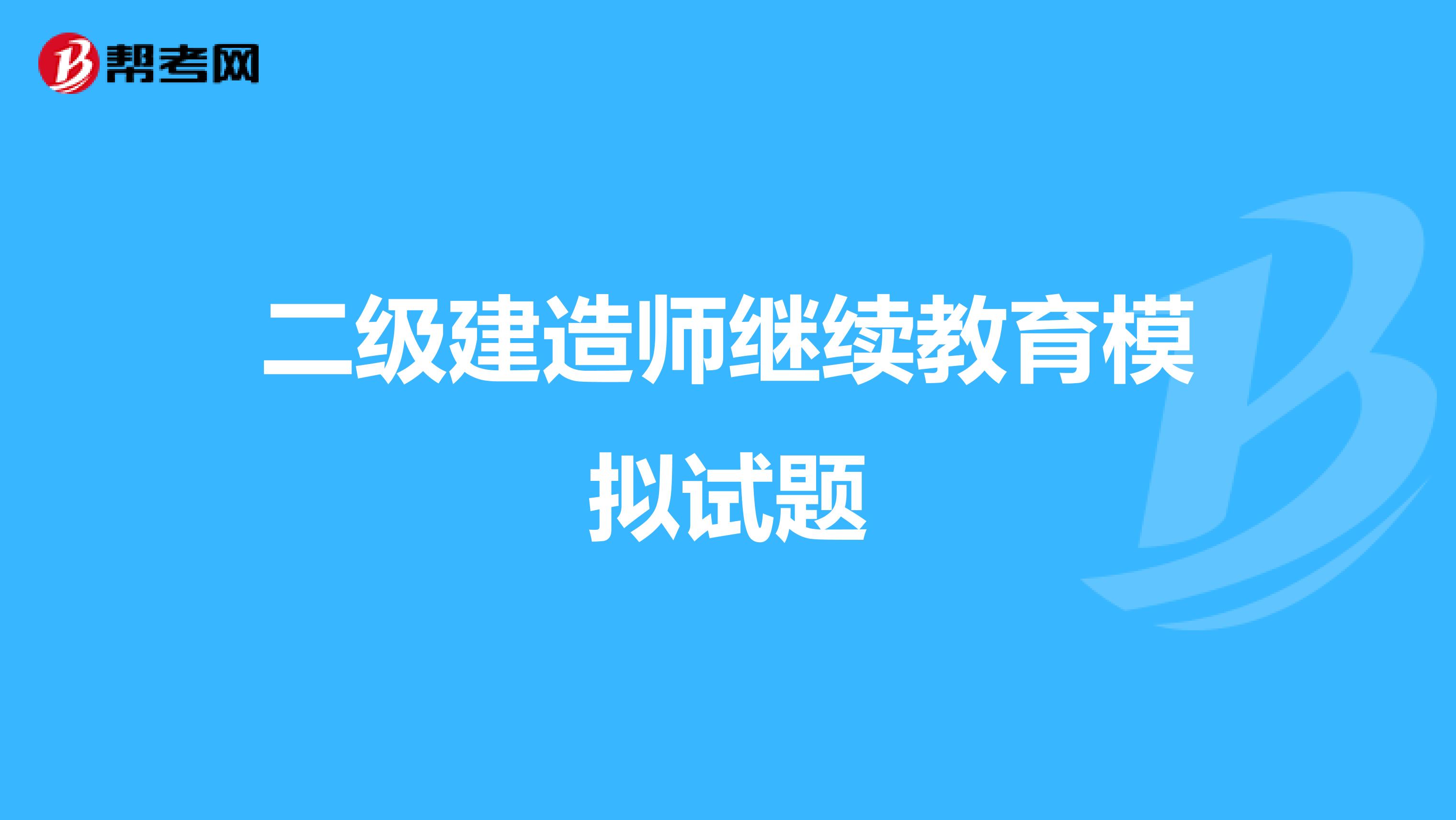 二级建造师继续教育模拟试题