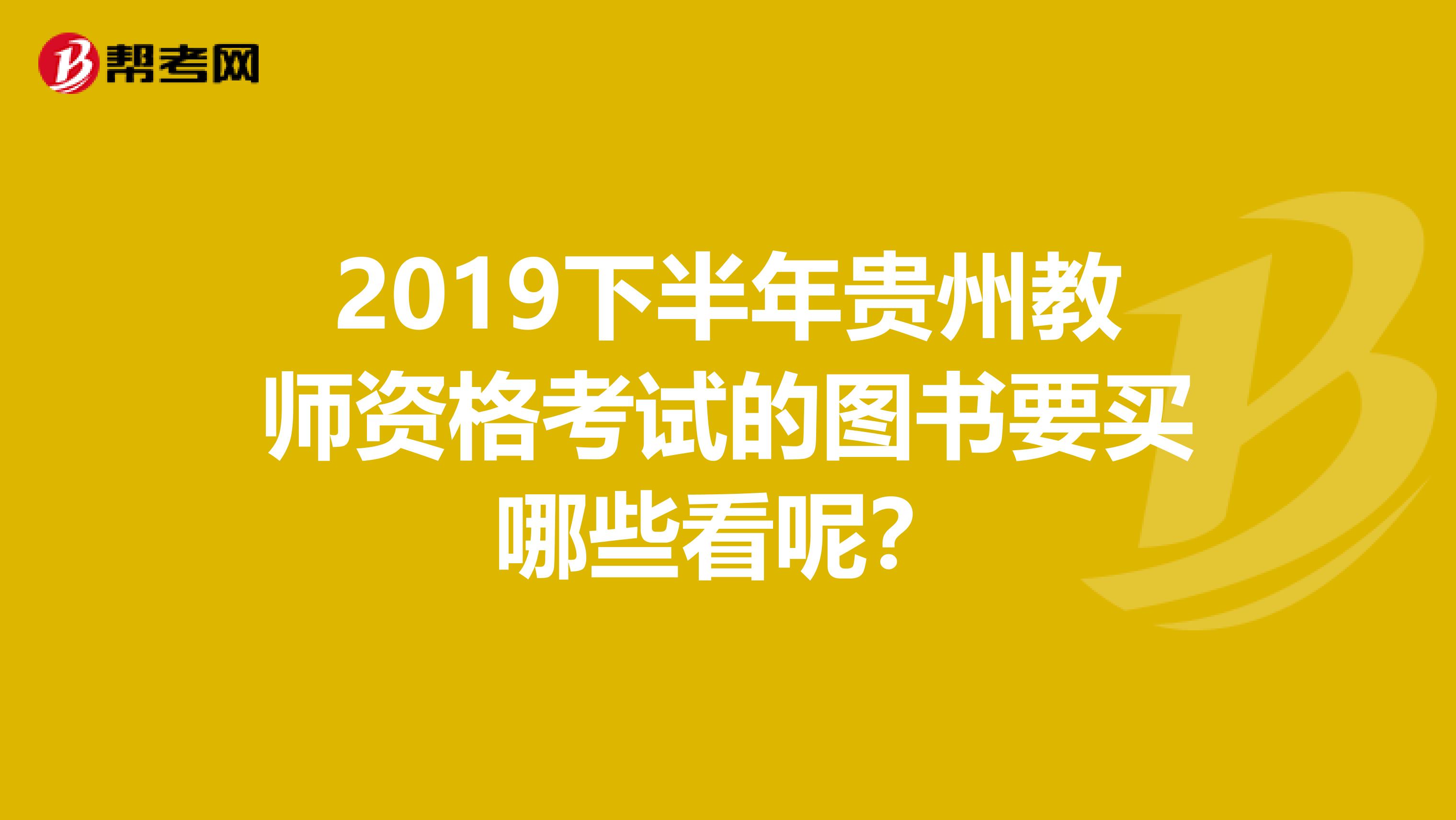 2019下半年贵州教师资格考试的图书要买哪些看呢?