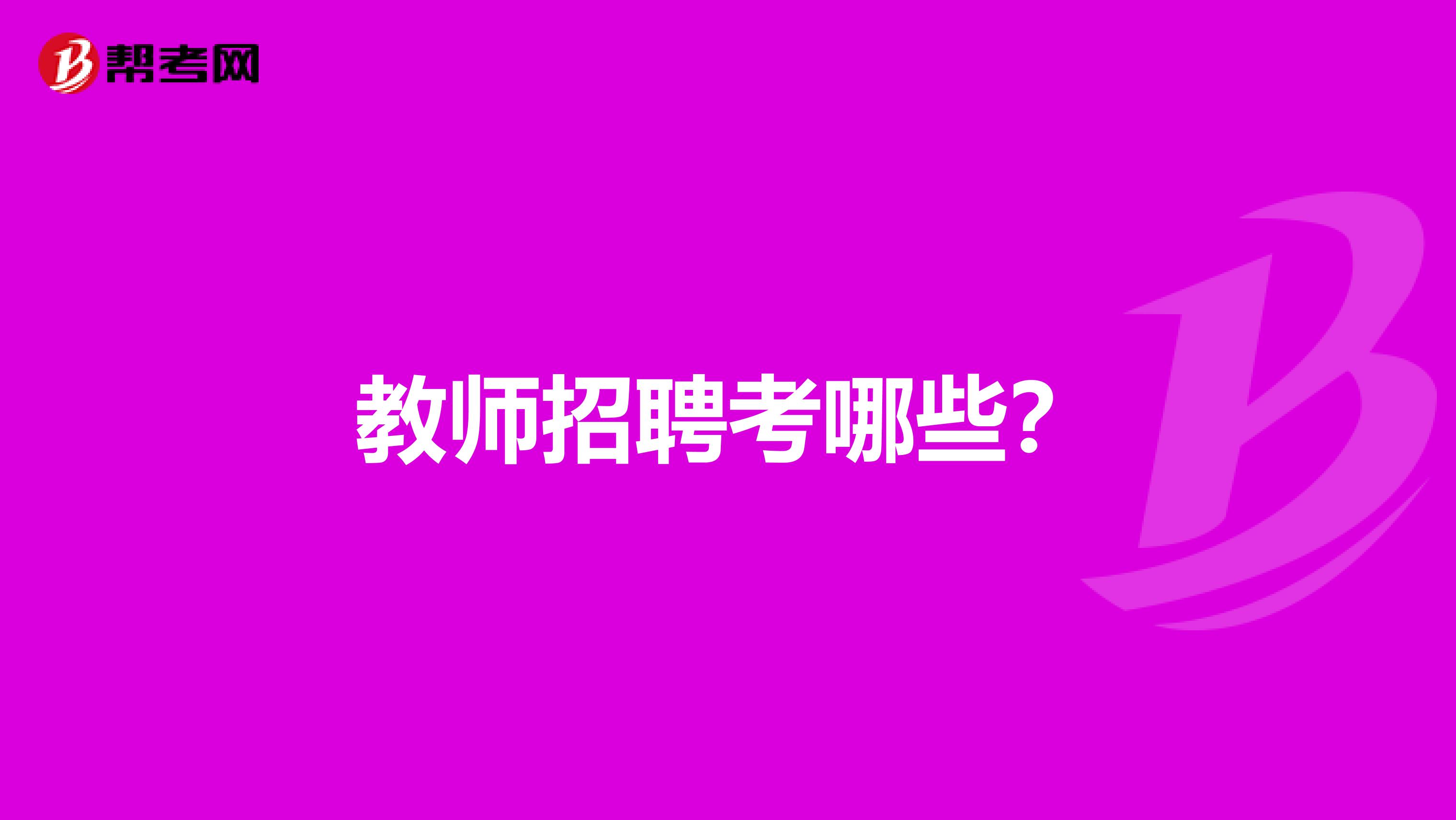 教师招聘考哪些?