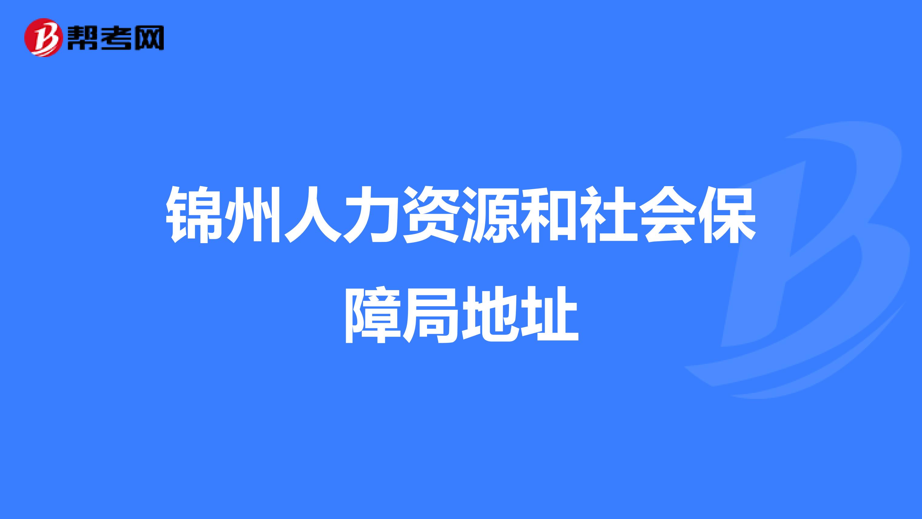 锦州人力资源和社会保障局地址