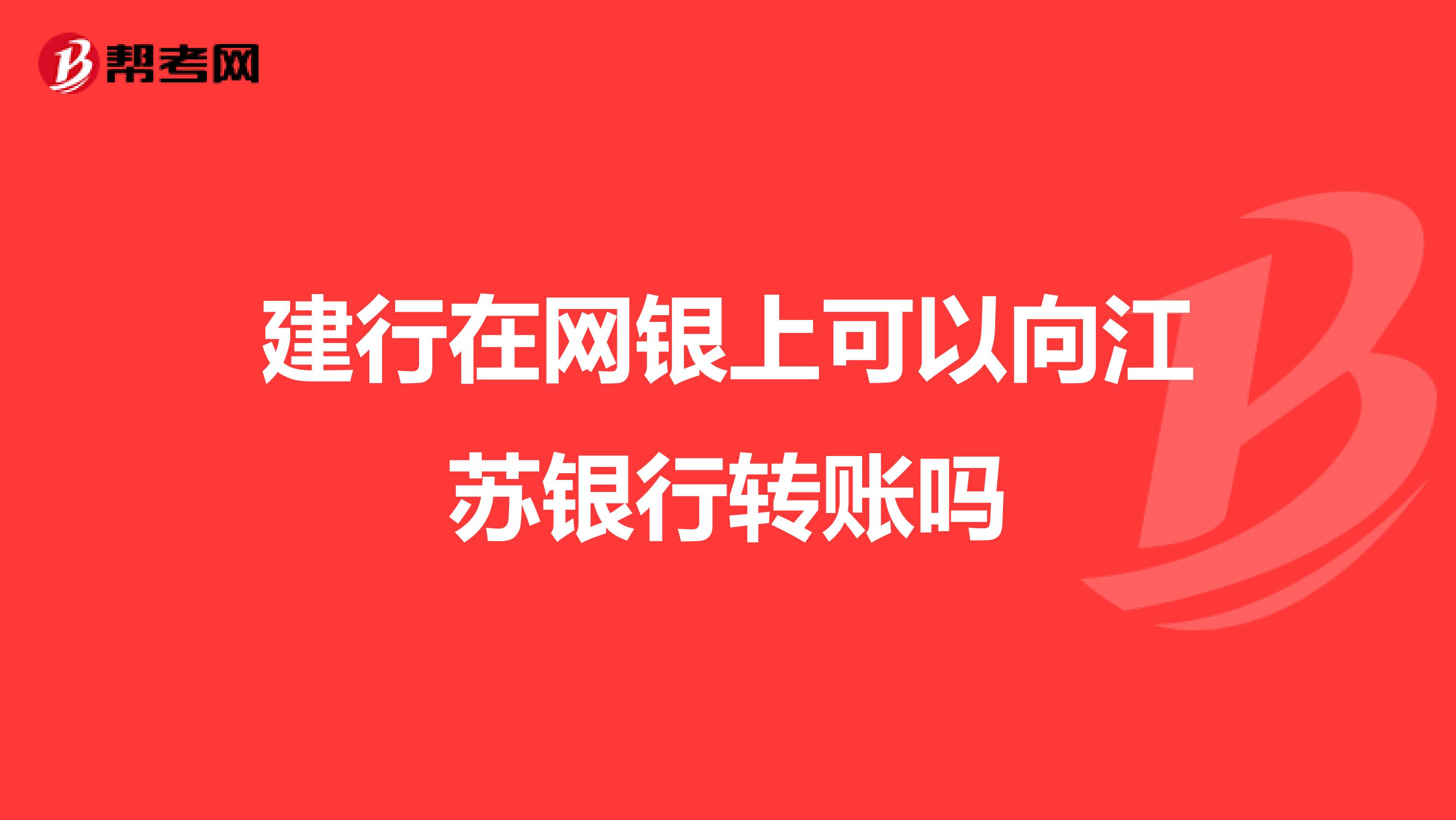 建行在网银上可以向江苏银行转账吗