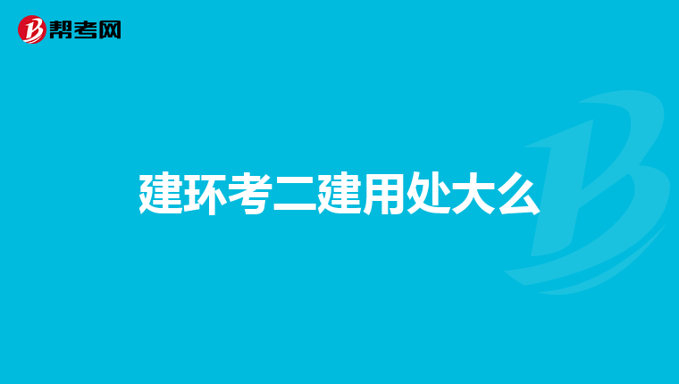 建环考二建用处大么