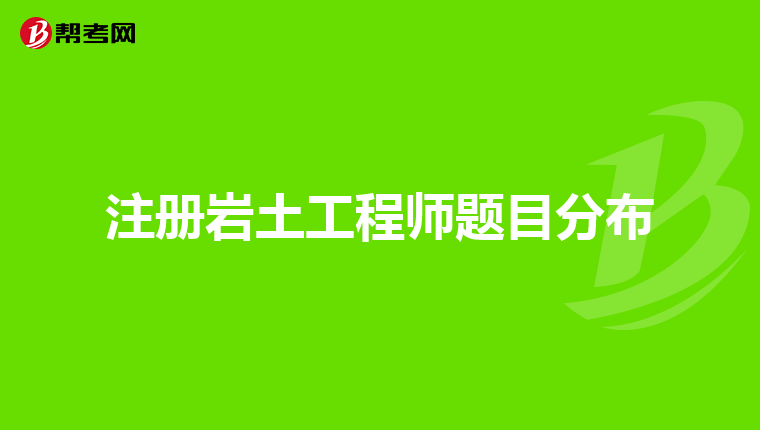 注册岩土工程师题目分布