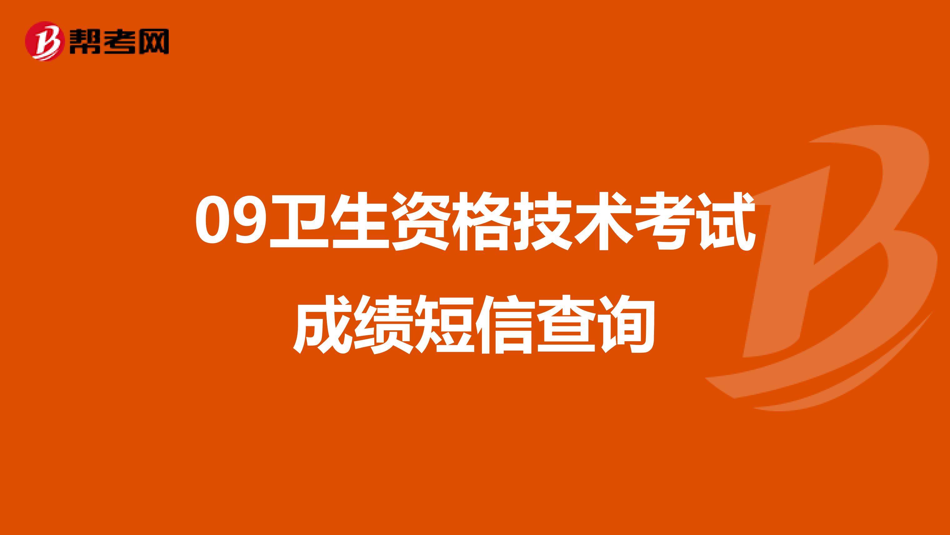 09衛生資格技術考試成績短信查詢