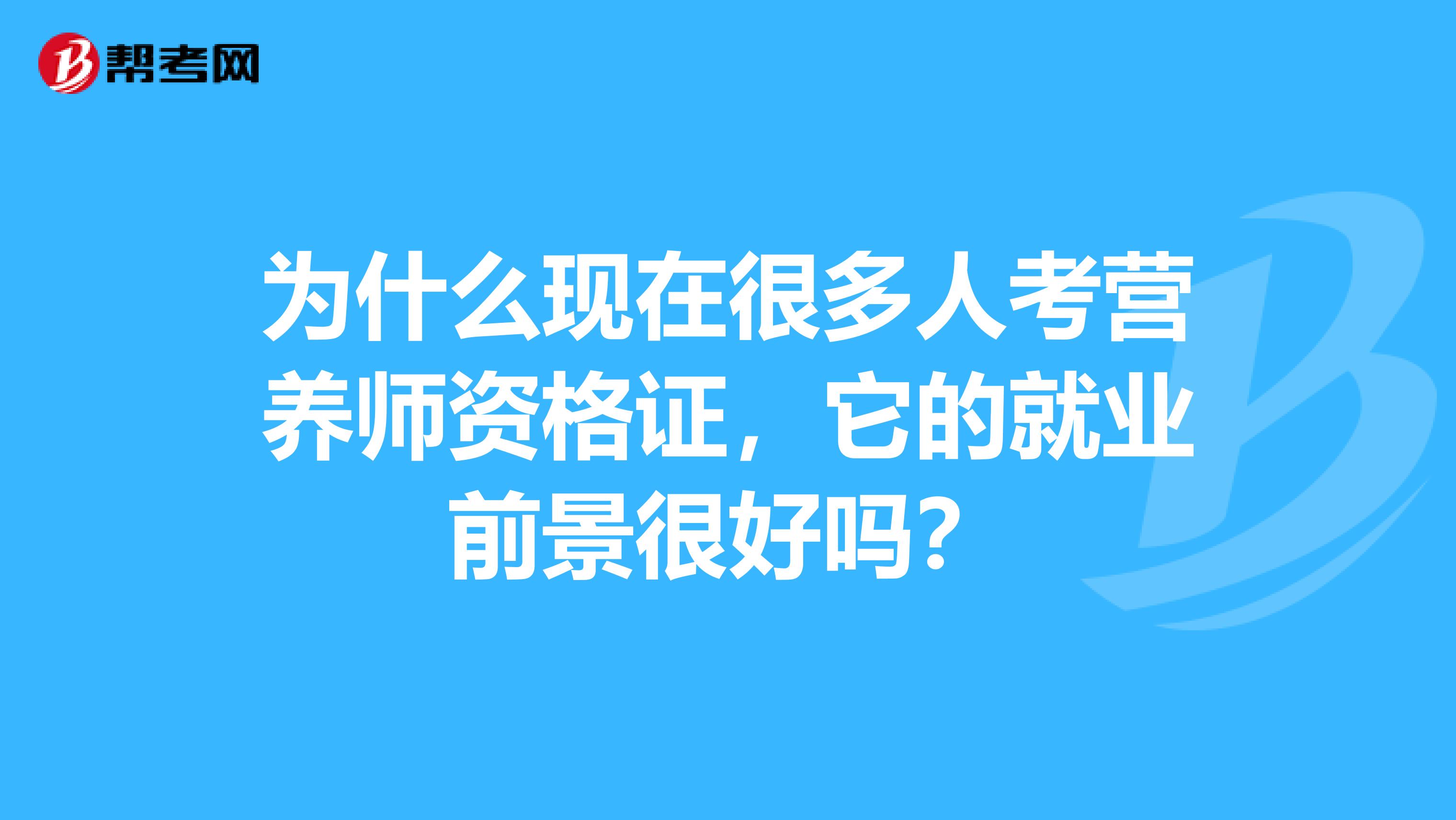 為什么現(xiàn)在很多人考營(yíng)養(yǎng)師資格證，它的就業(yè)前景很好嗎？