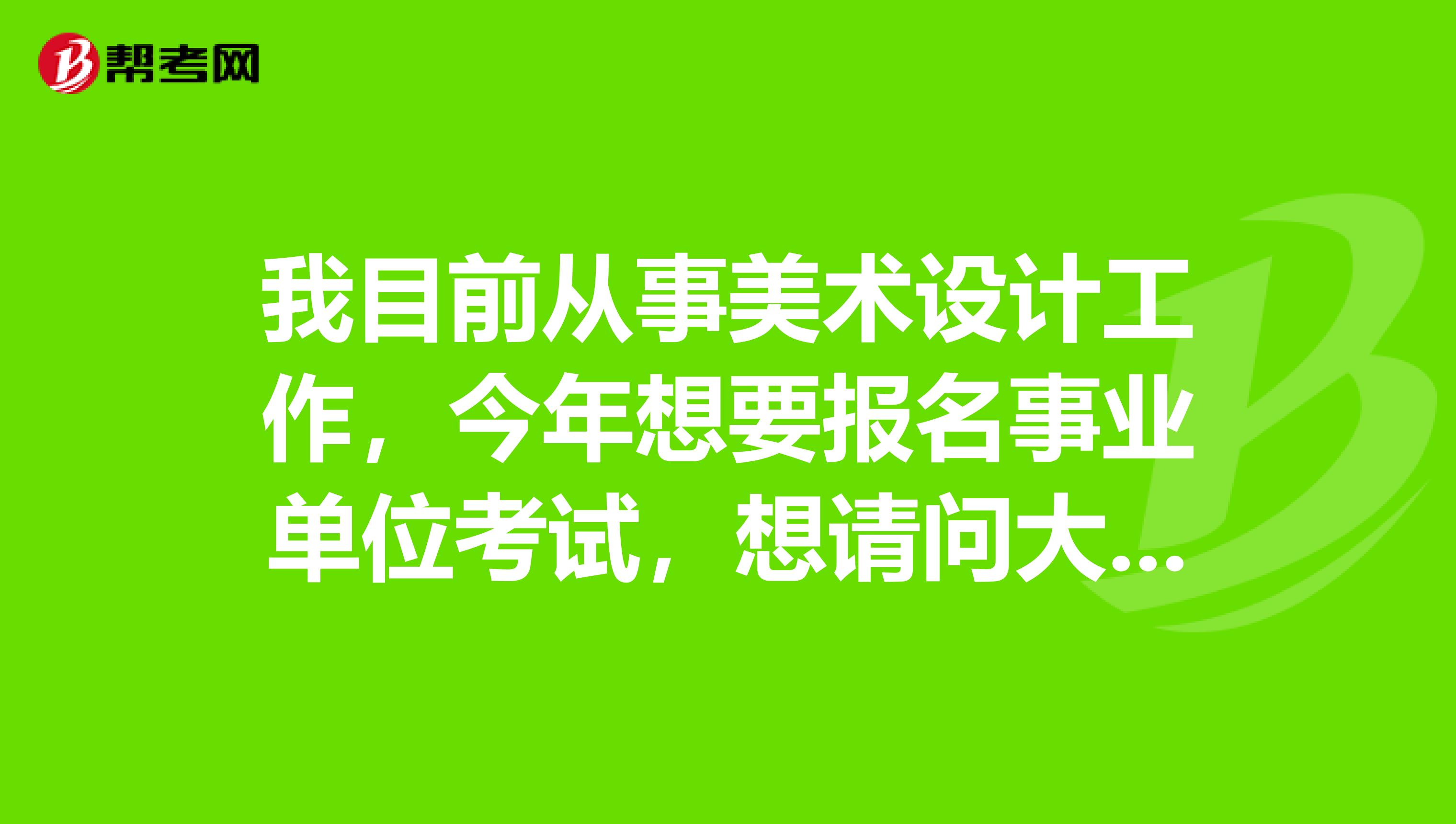 我目前从事美术设计工作，今年想要报名事业单位考试，想请问大家事业单位招考学历是如何认定的?国民教育函授学历可以报考全日制要求的岗位吗?