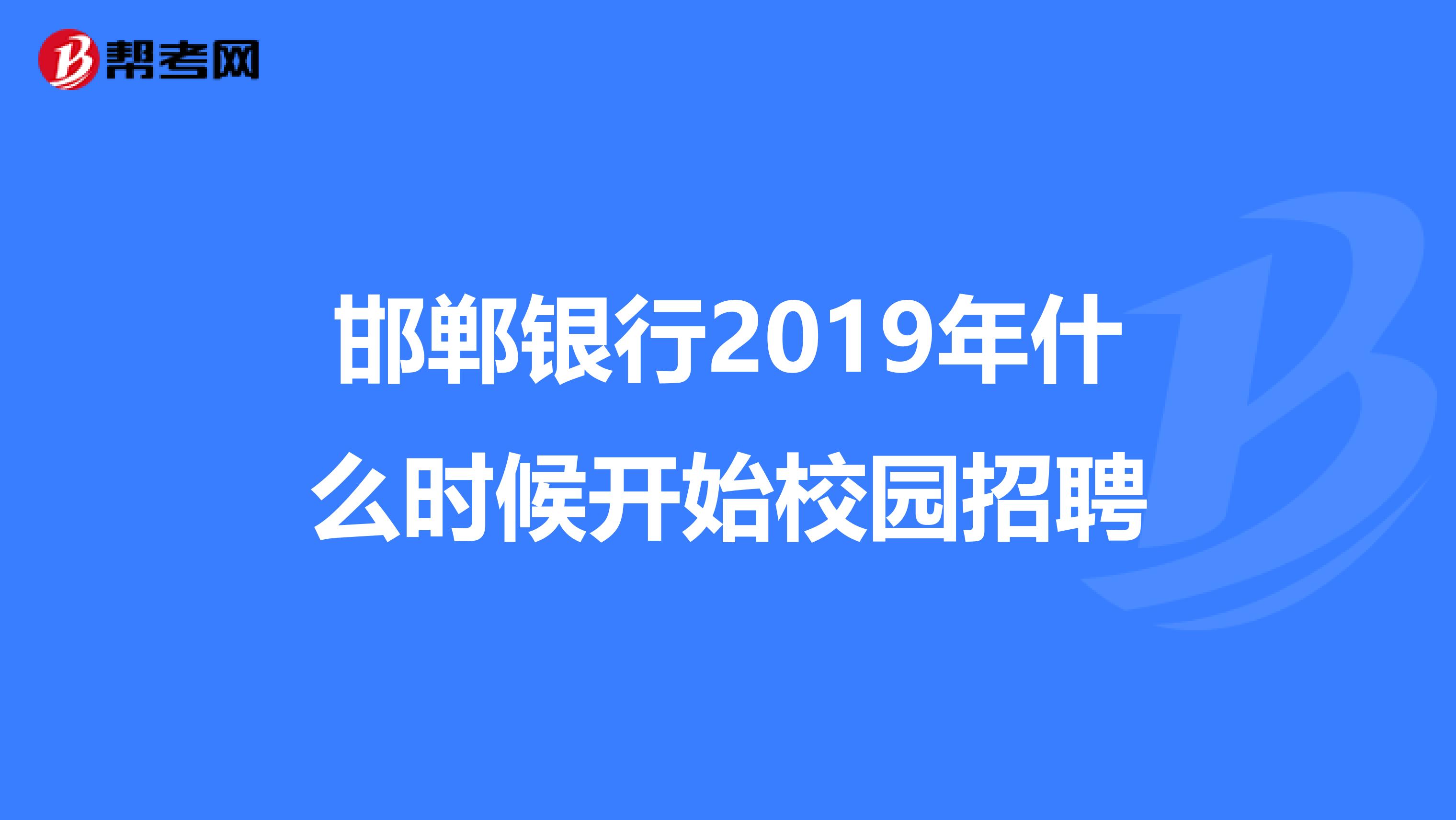 邯郸银行2019年什么时候开始校园招聘