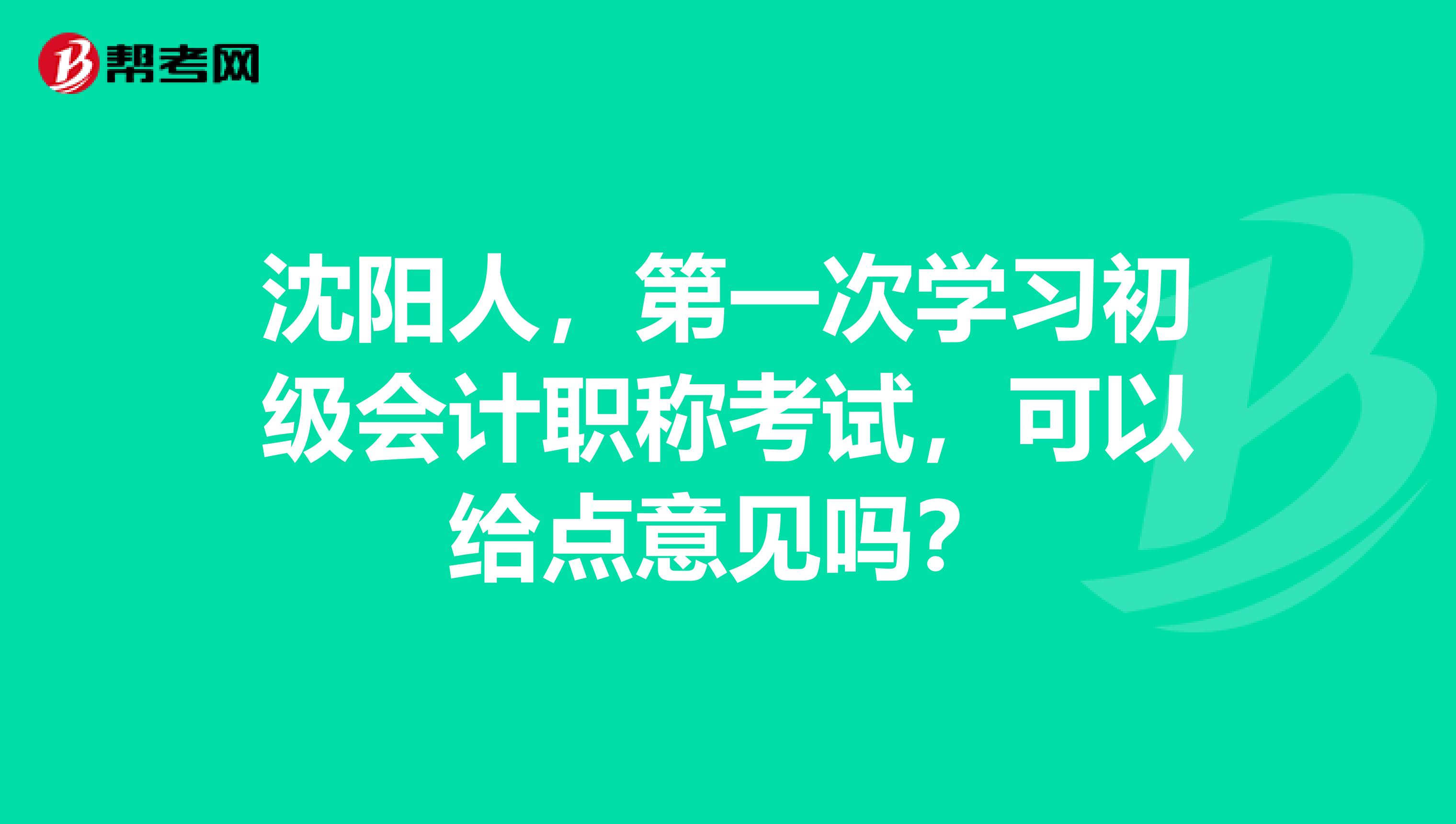 沈阳人,第一次学习初级会计职称考试,可以给点意见吗?