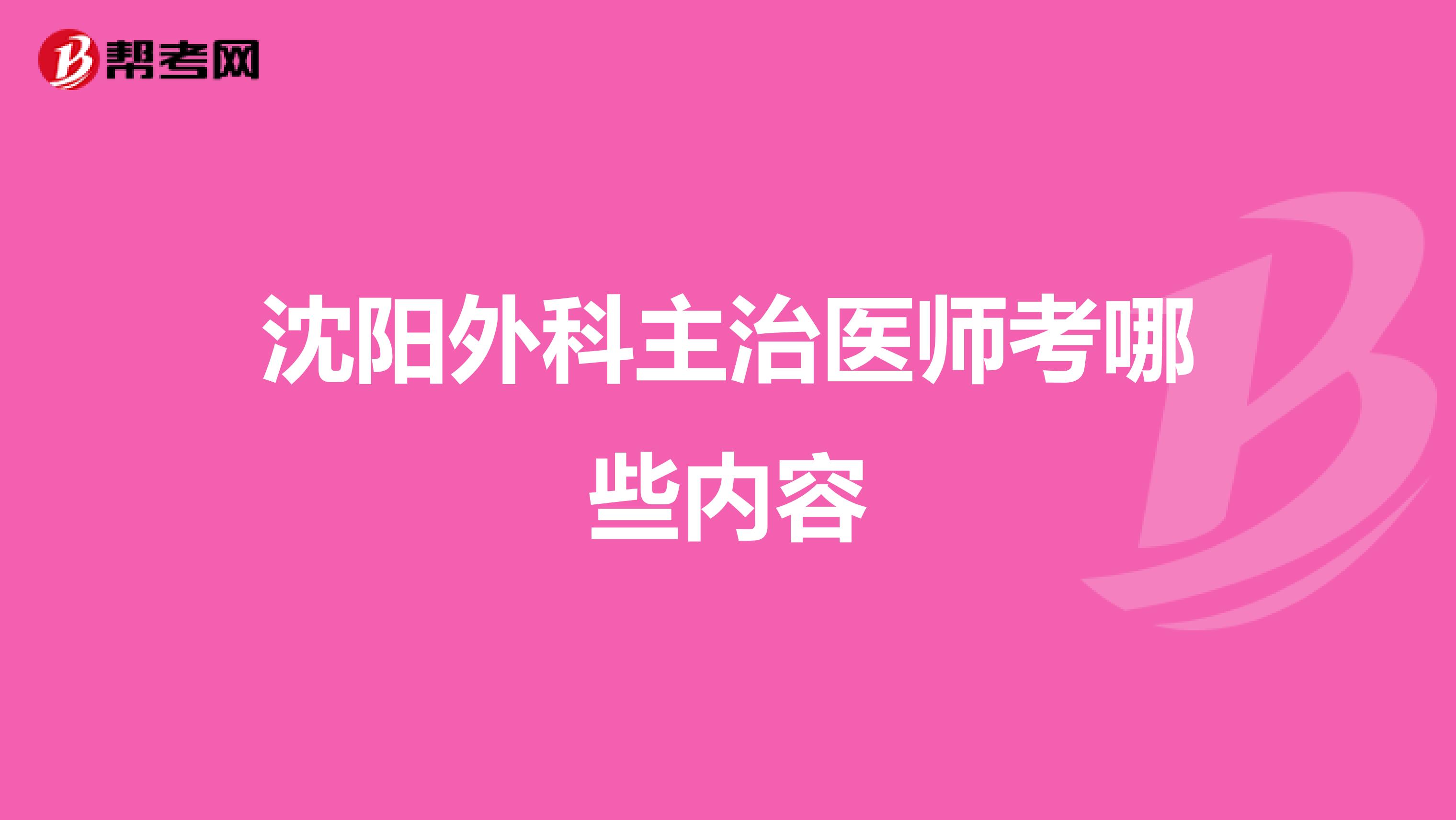 沈阳外科主治医师考哪些内容