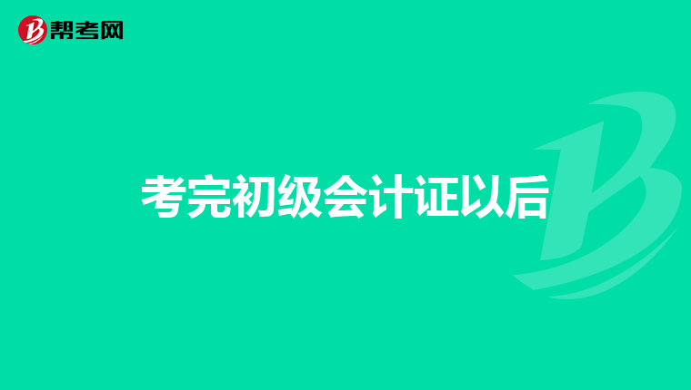 考完初级会计证以后