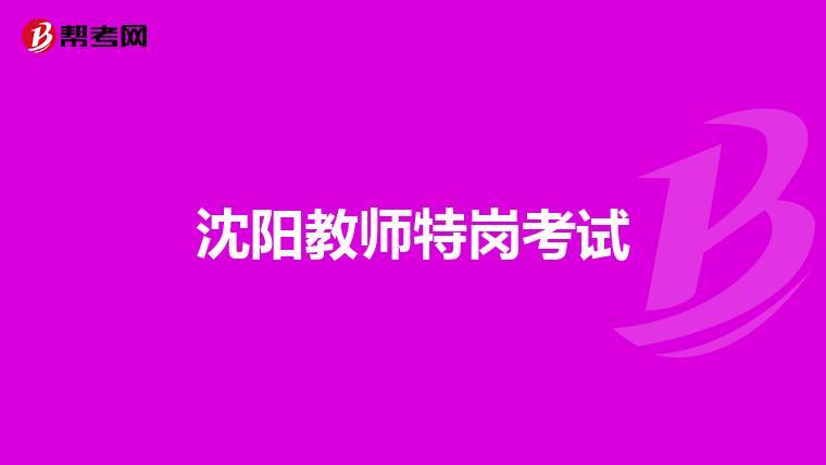 沈阳教师特岗考试
