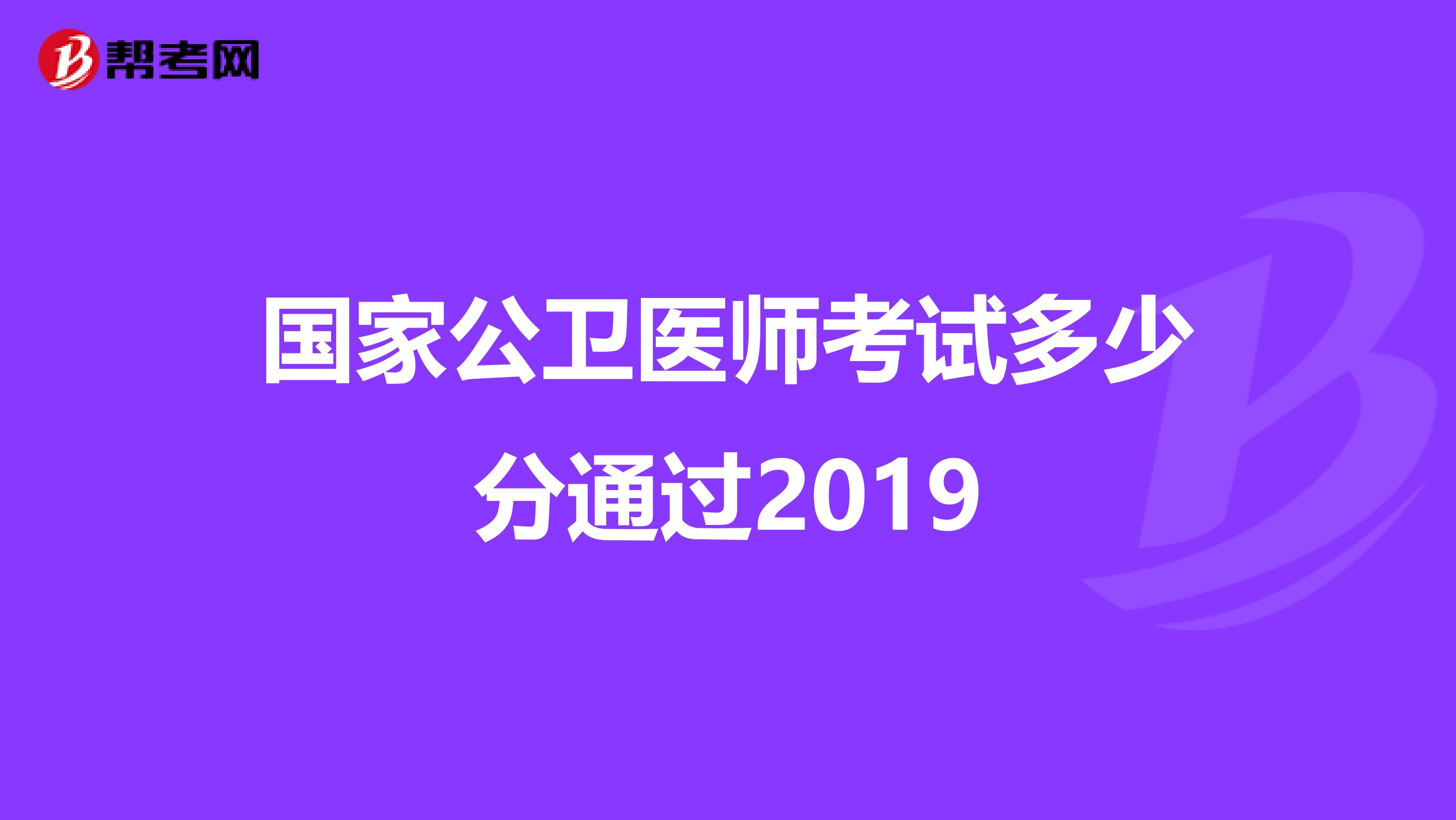 国家公卫医师考试多少分通过2019