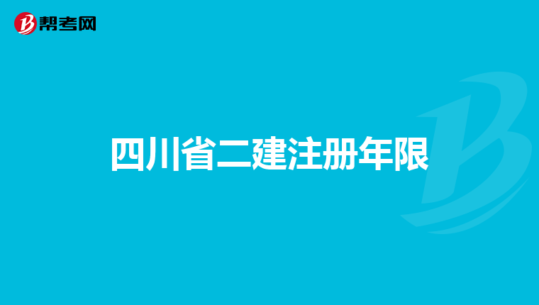 四川省二建注册年限