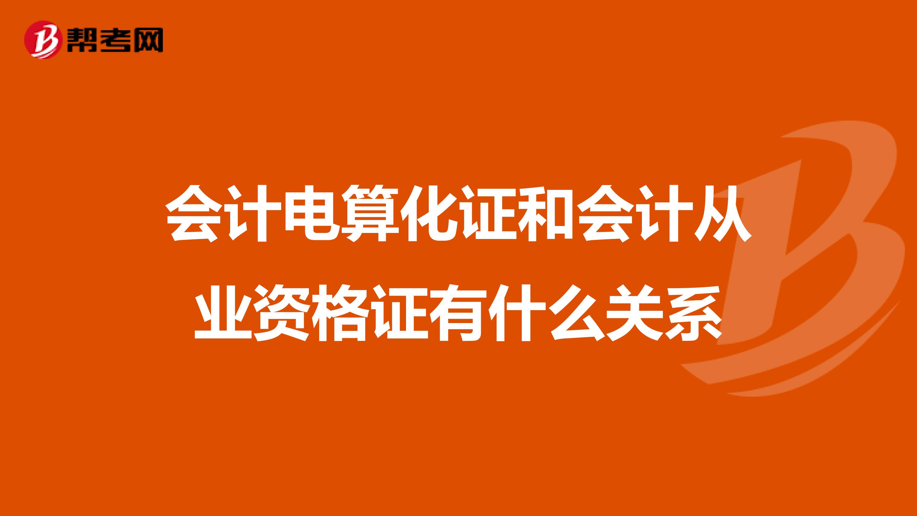 會計電算化證和會計從業(yè)資格證有什么關(guān)系