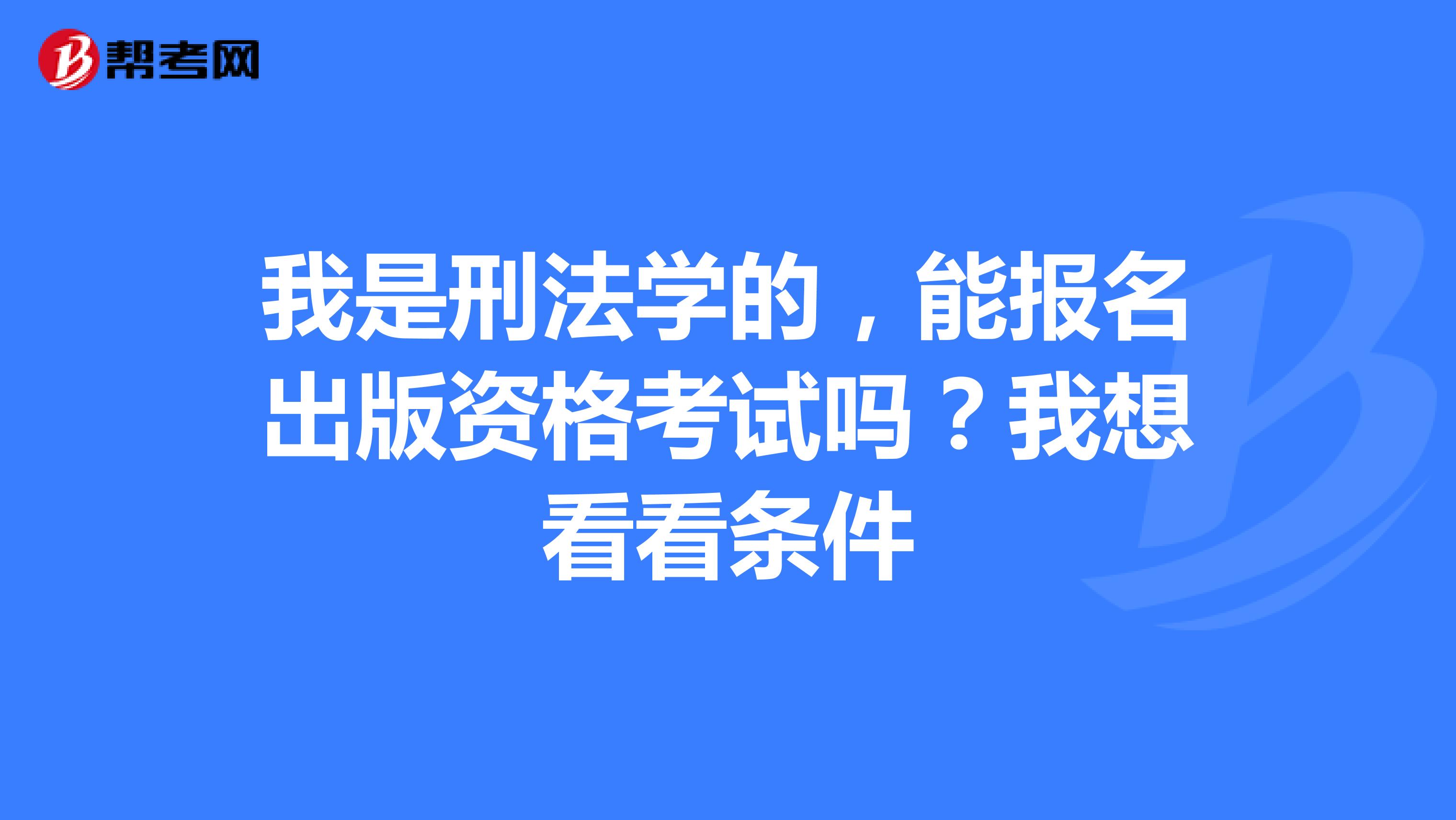 我是刑法学的,能报名出版资格考试吗?我想看看条件