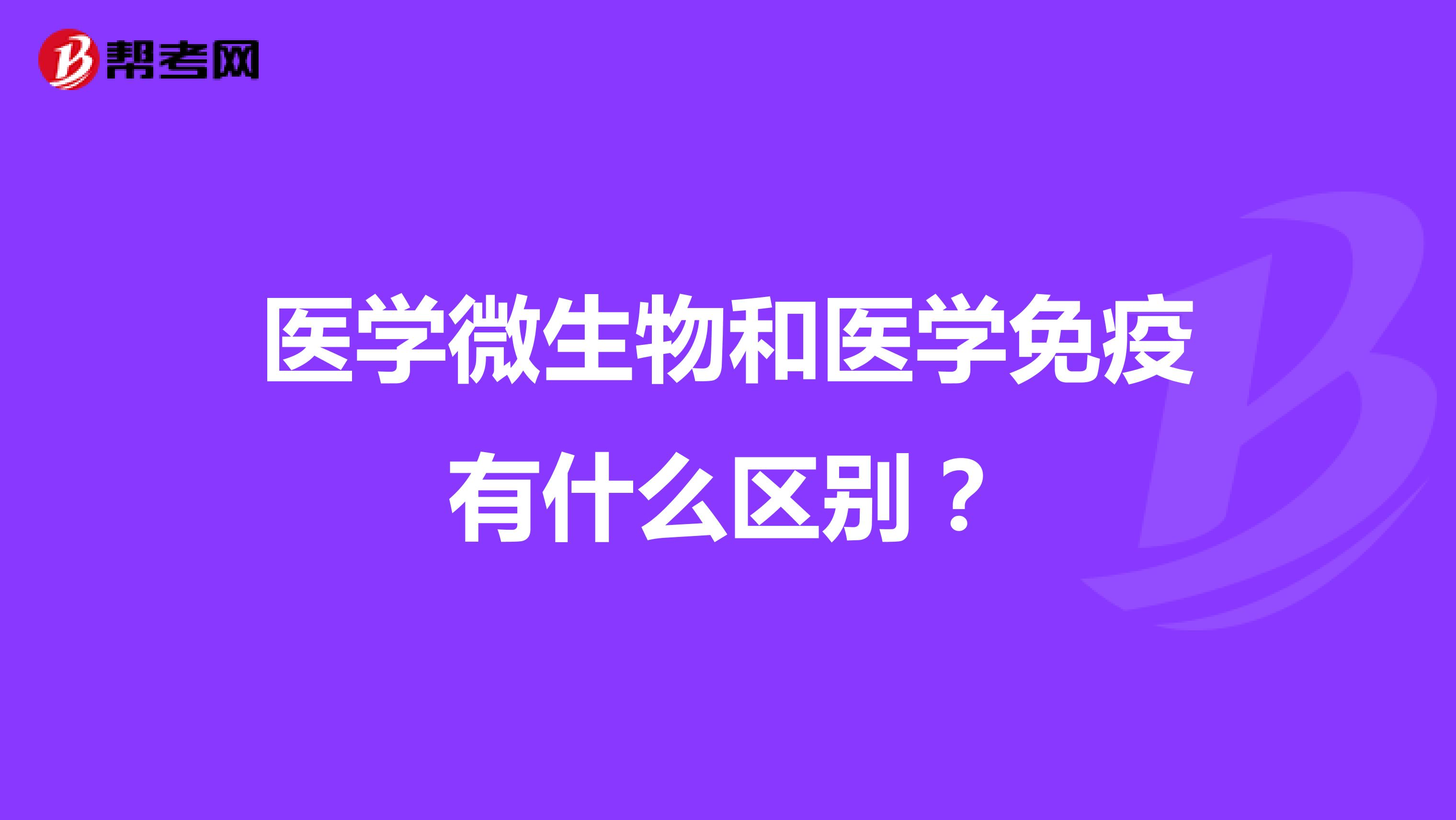 医学微生物和医学免疫有什么区别？