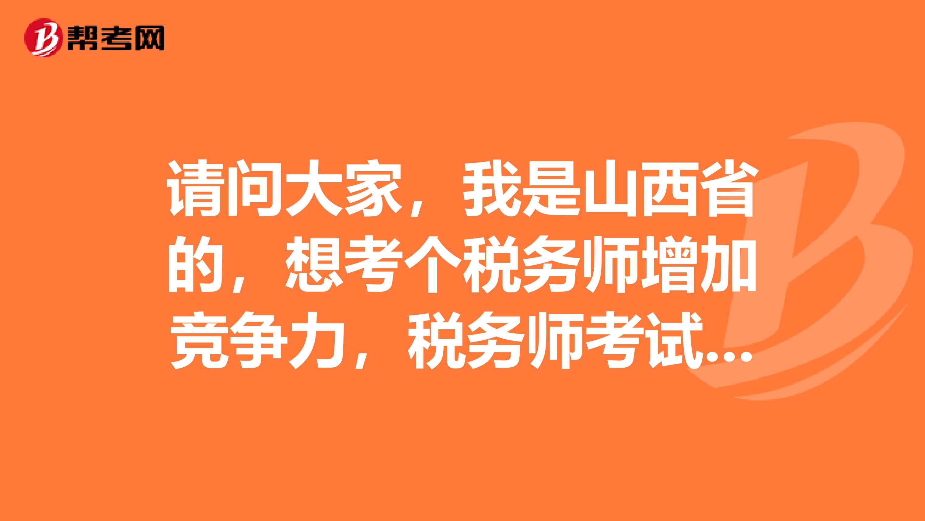 请问大家,我是山西省的,想考个税务师增加竞争力,税务师考试难吗