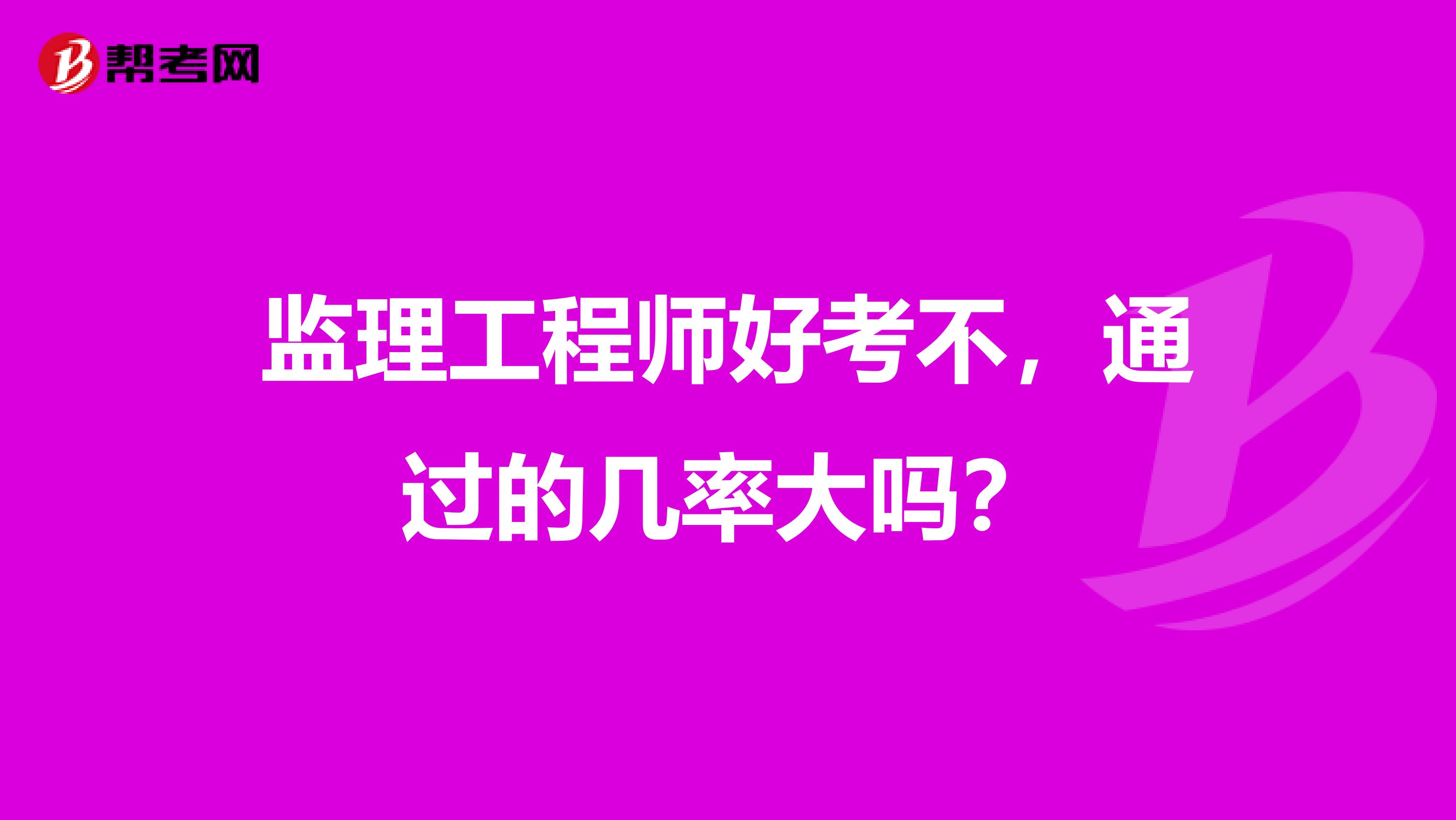 监理工程师好考不，通过的几率大吗？