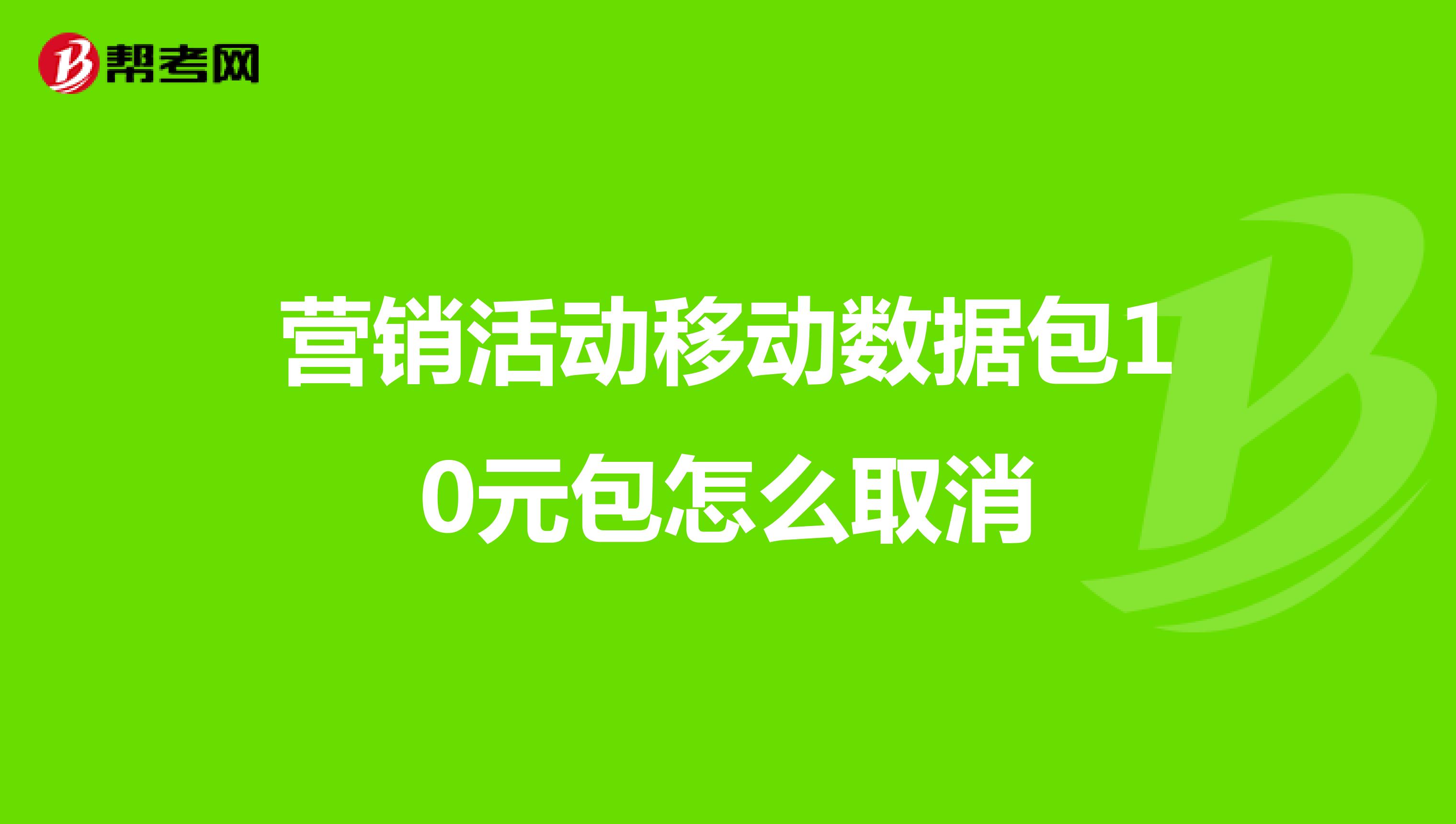 营销活动移动数据包10元包怎么取消