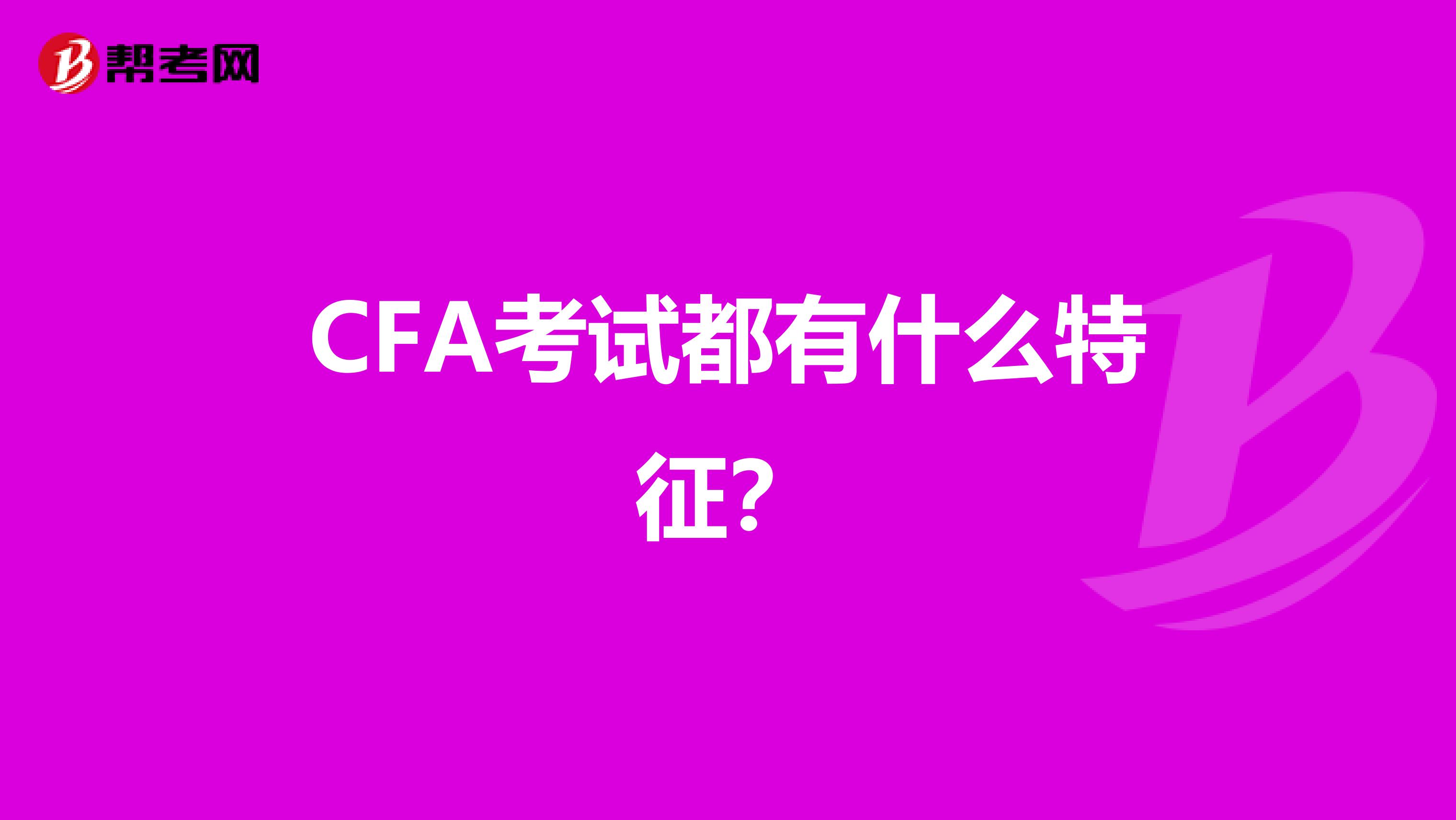 CFA考试都有什么特征?