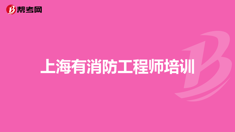 上海有消防工程师培训