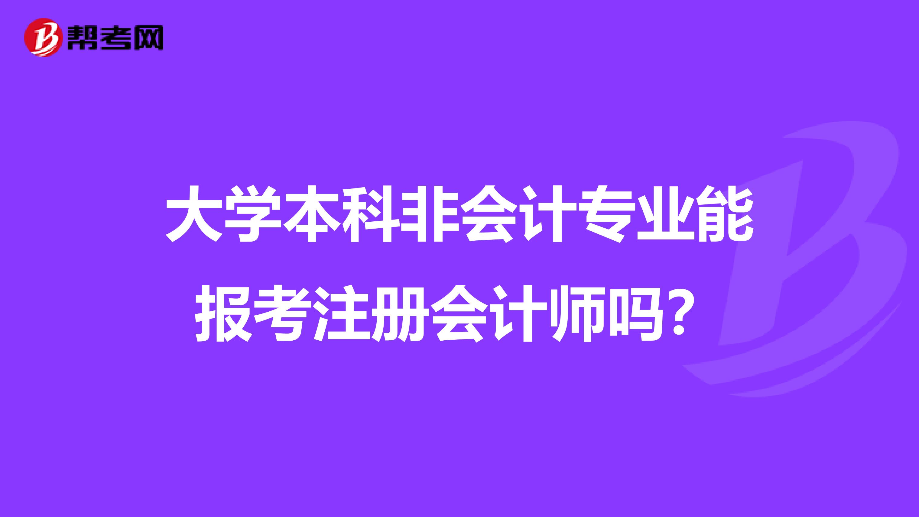 大學(xué)本科非會(huì)計(jì)專業(yè)能報(bào)考注冊(cè)會(huì)計(jì)師嗎?