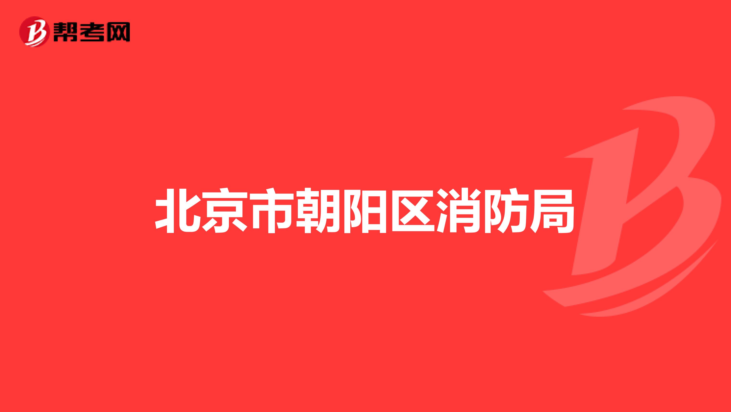 北京市朝阳区消防局