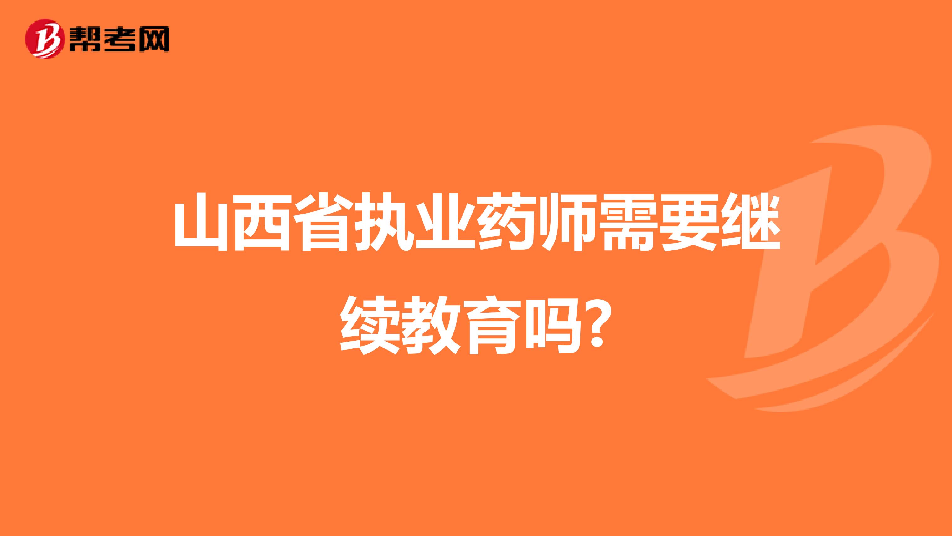 山西省执业药师需要继续教育吗?