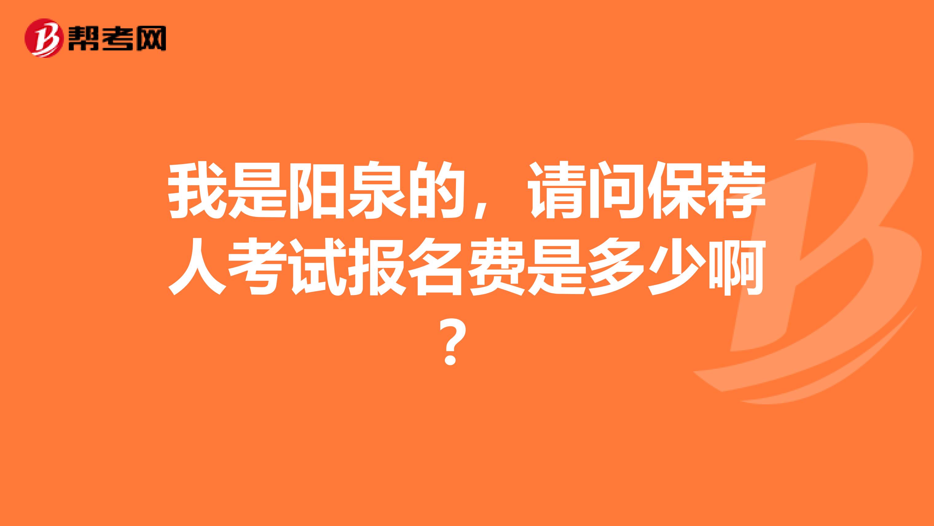 我是阳泉的，请问保荐人考试报名费是多少啊？