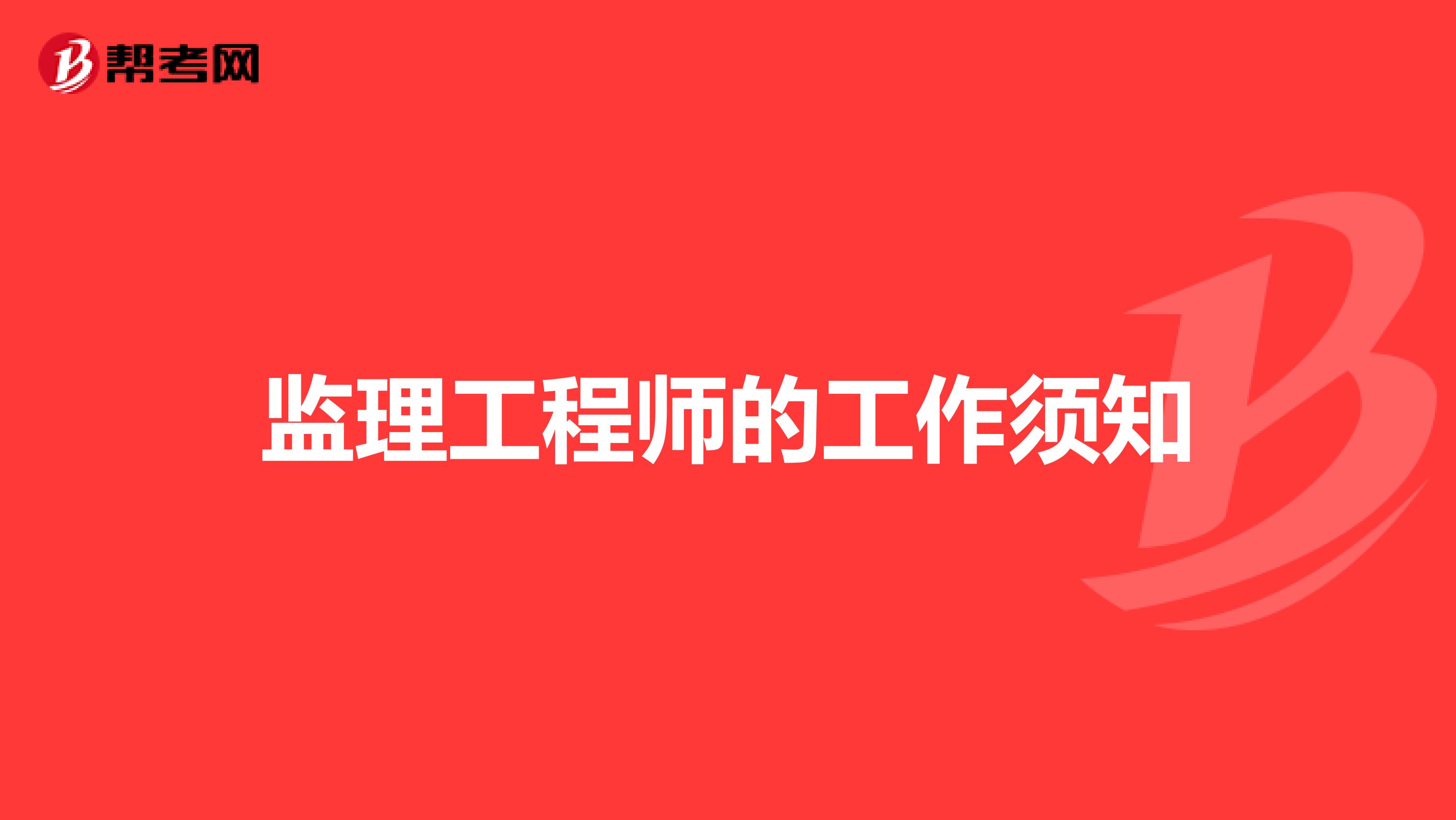 监理工程师的工作须知