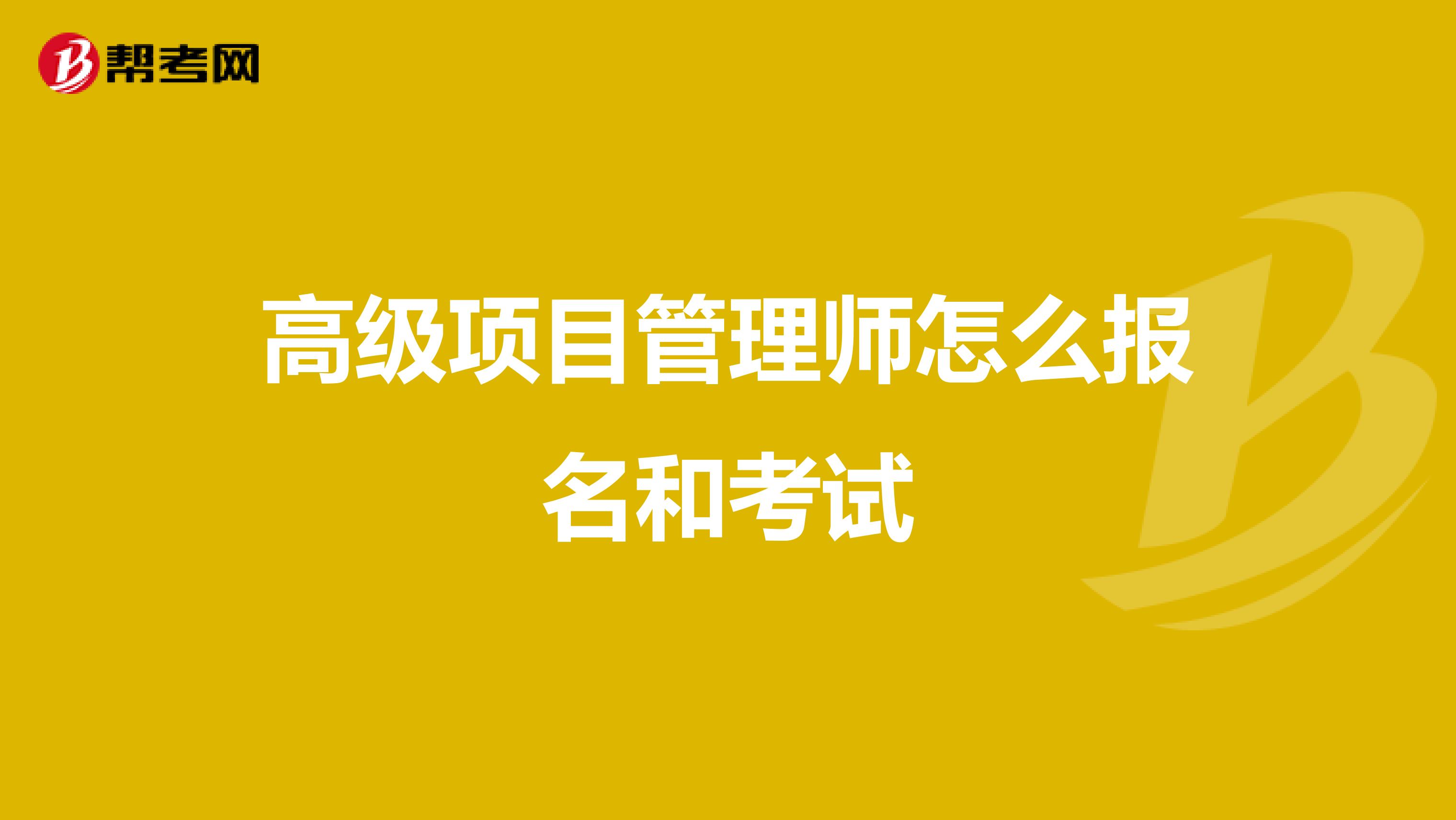 高级项目管理师怎么报名和考试