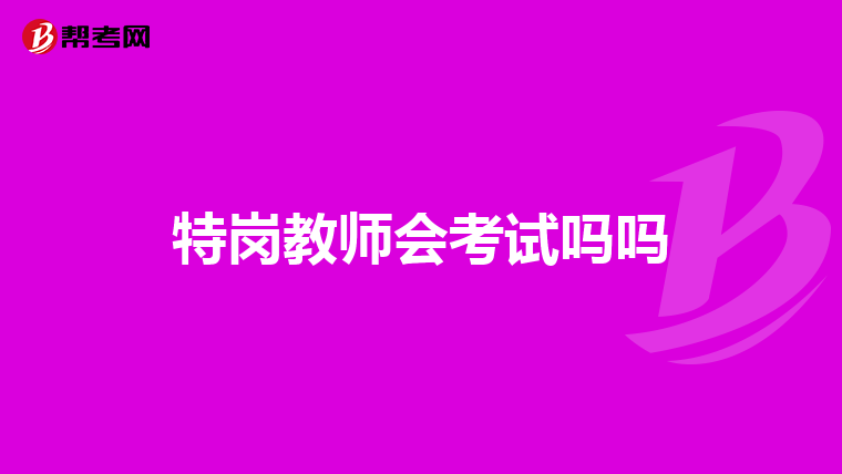 特岗教师会考试吗吗