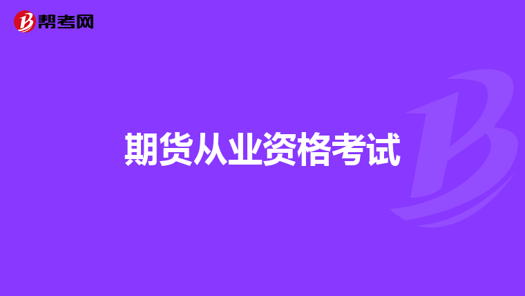 期货从业资格考试